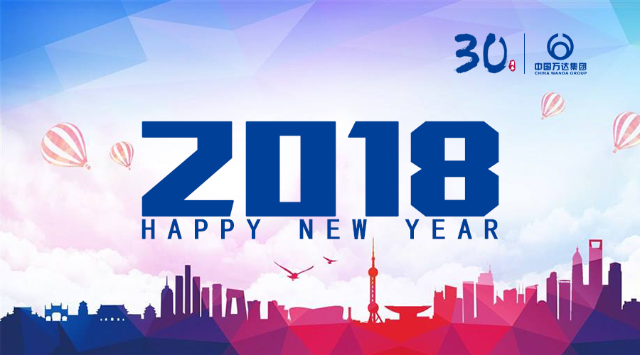 中国万达恭祝2018新年大吉