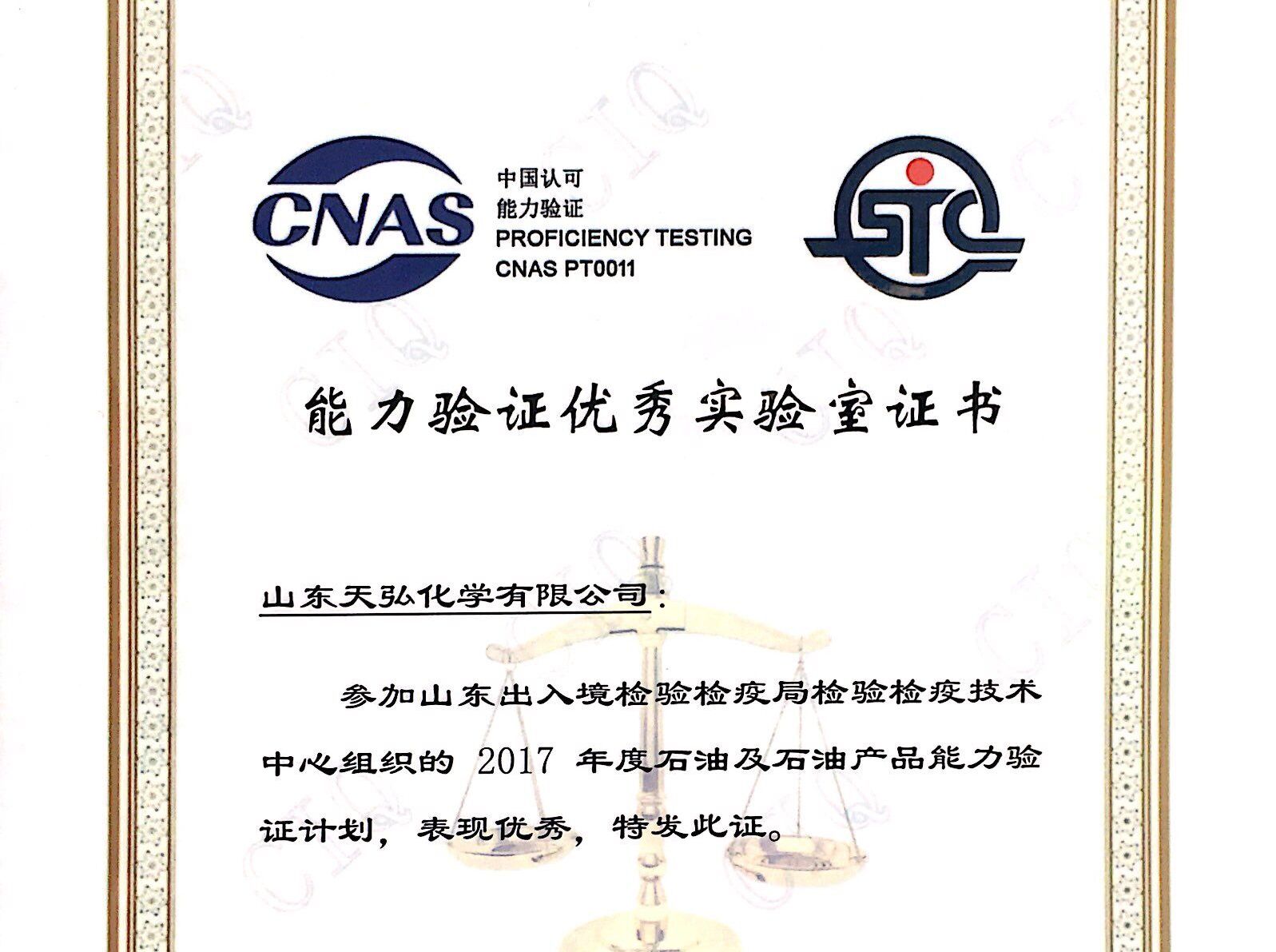 天弘化学公司化验室获评能力验证优秀实验室