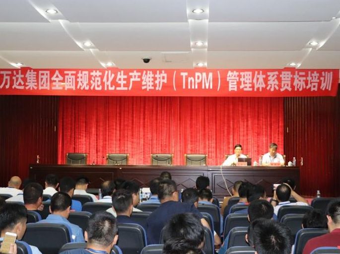 万达集团开展&ldquo;全面规范化生产维护（TnPM）&rdquo;管理体系贯标培训