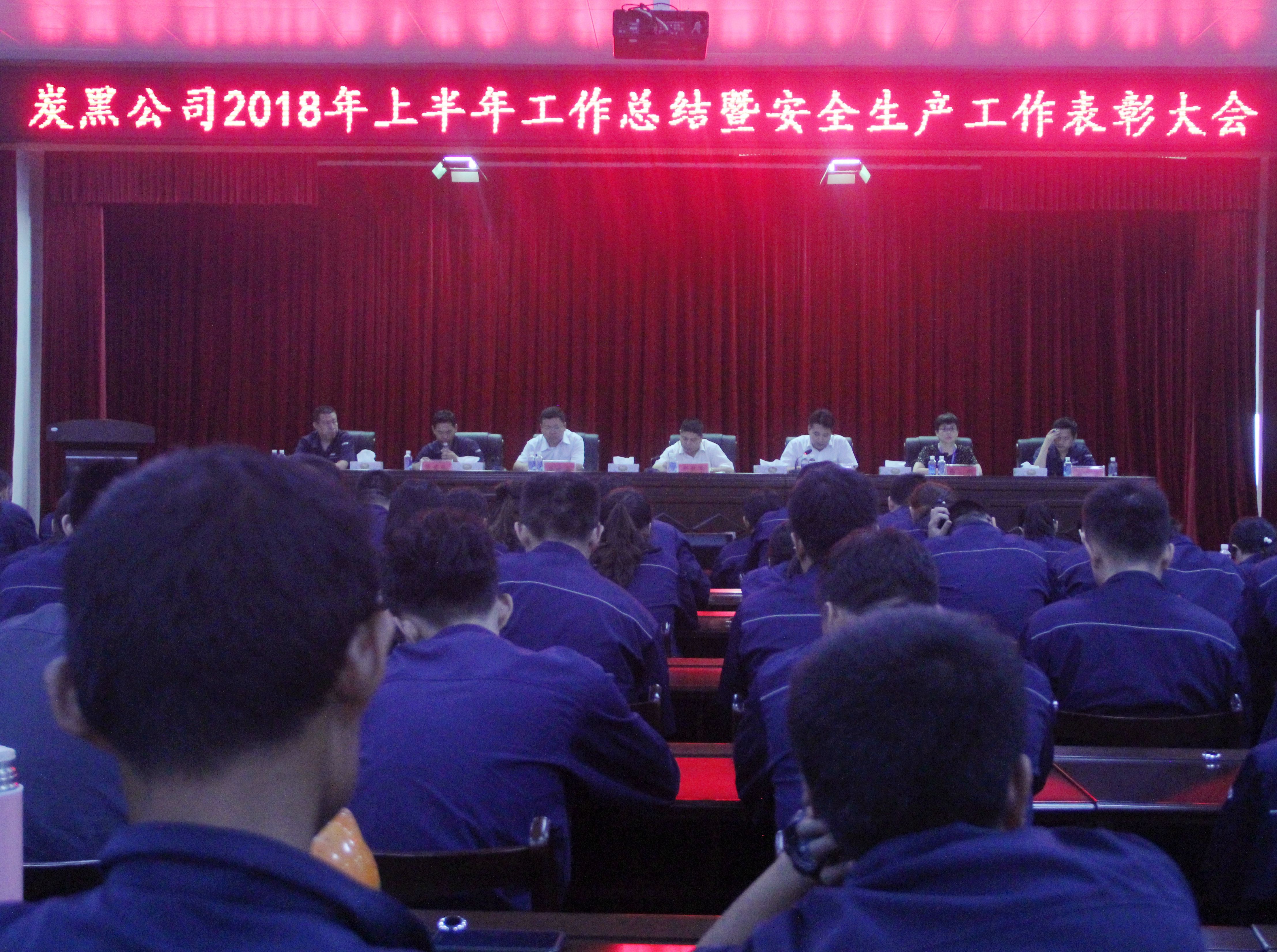 炭黑公司半年总结暨安全生产工作表彰大会圆满举办