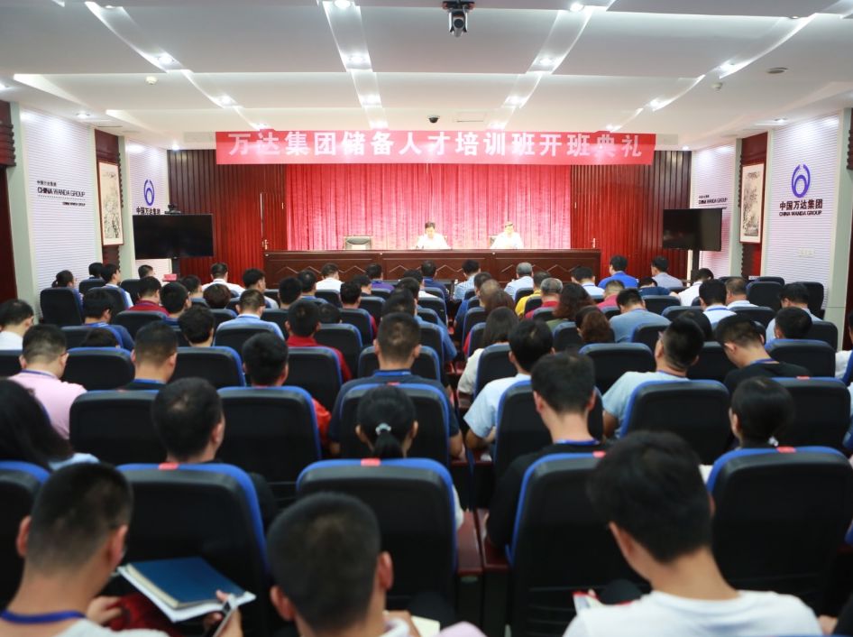 万达集团储备人才培训班开班典礼仪式圆满完成