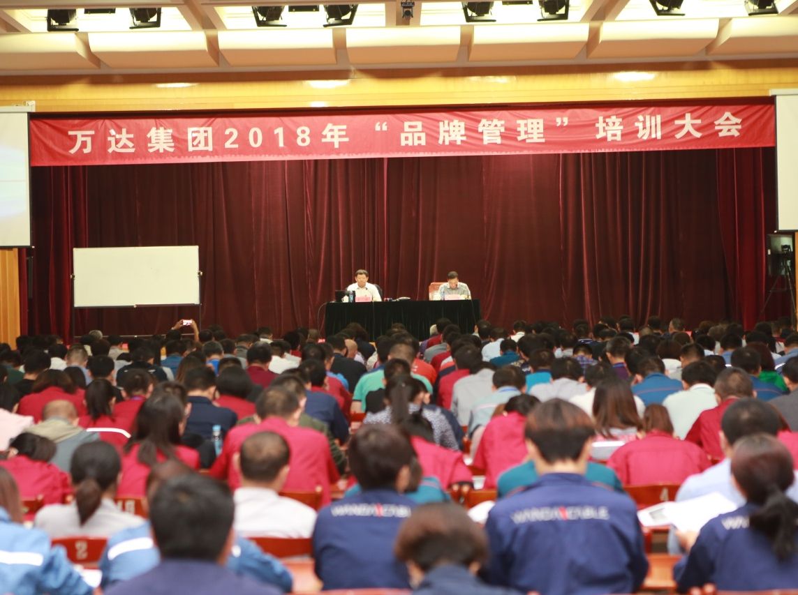 万达集团召开品牌管理培训大会