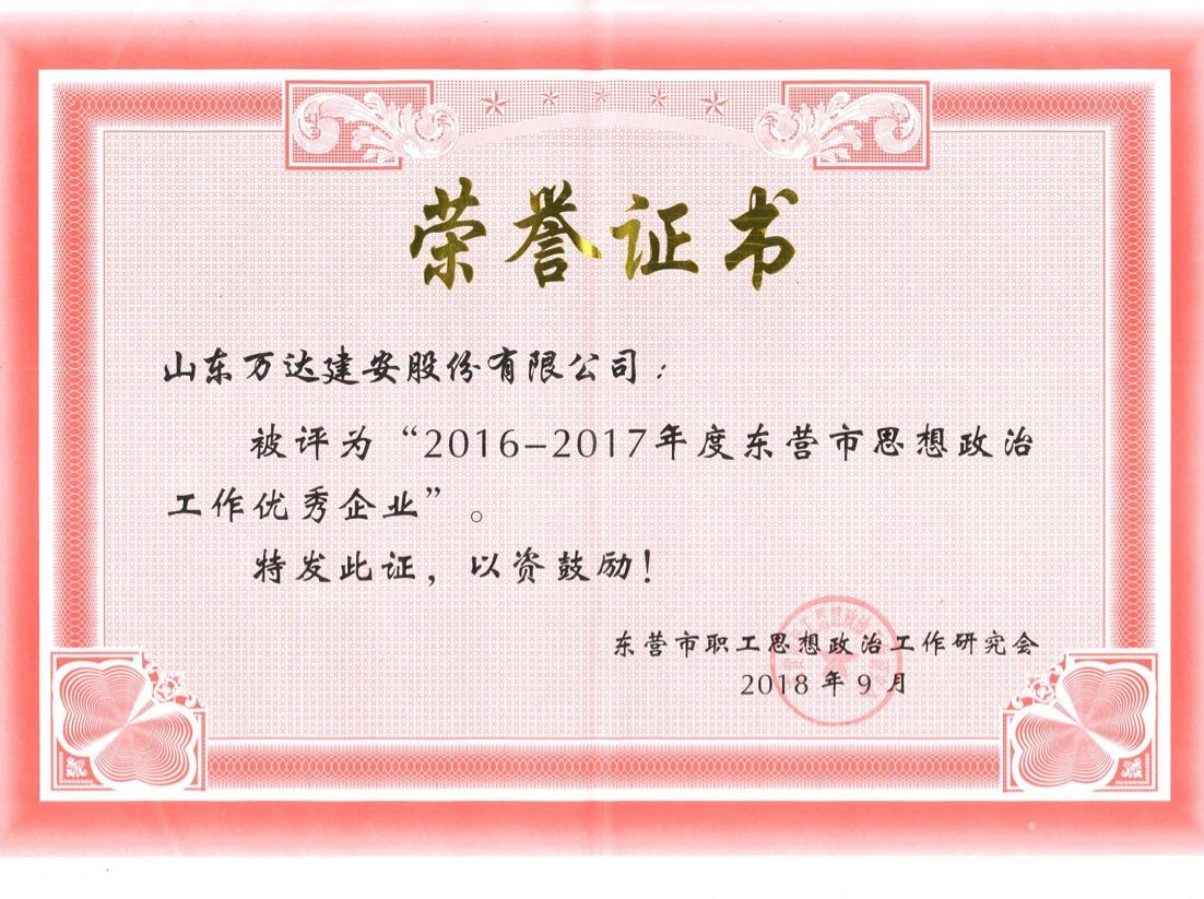 万达建安荣获&ldquo;2016-2017年度东营市思想政治工作优秀企业&rdquo;