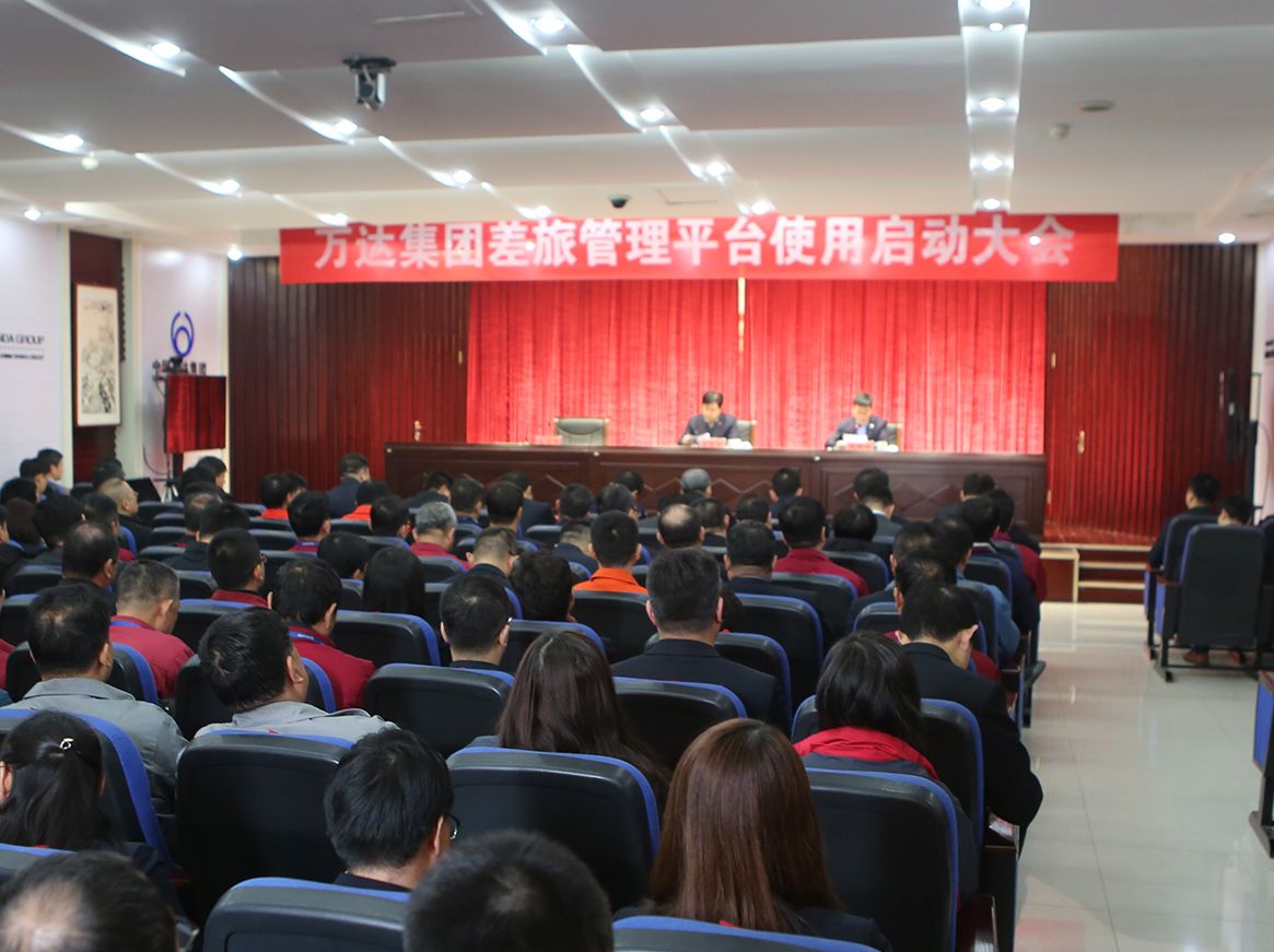 万达集团召开差旅管理平台使用启动大会