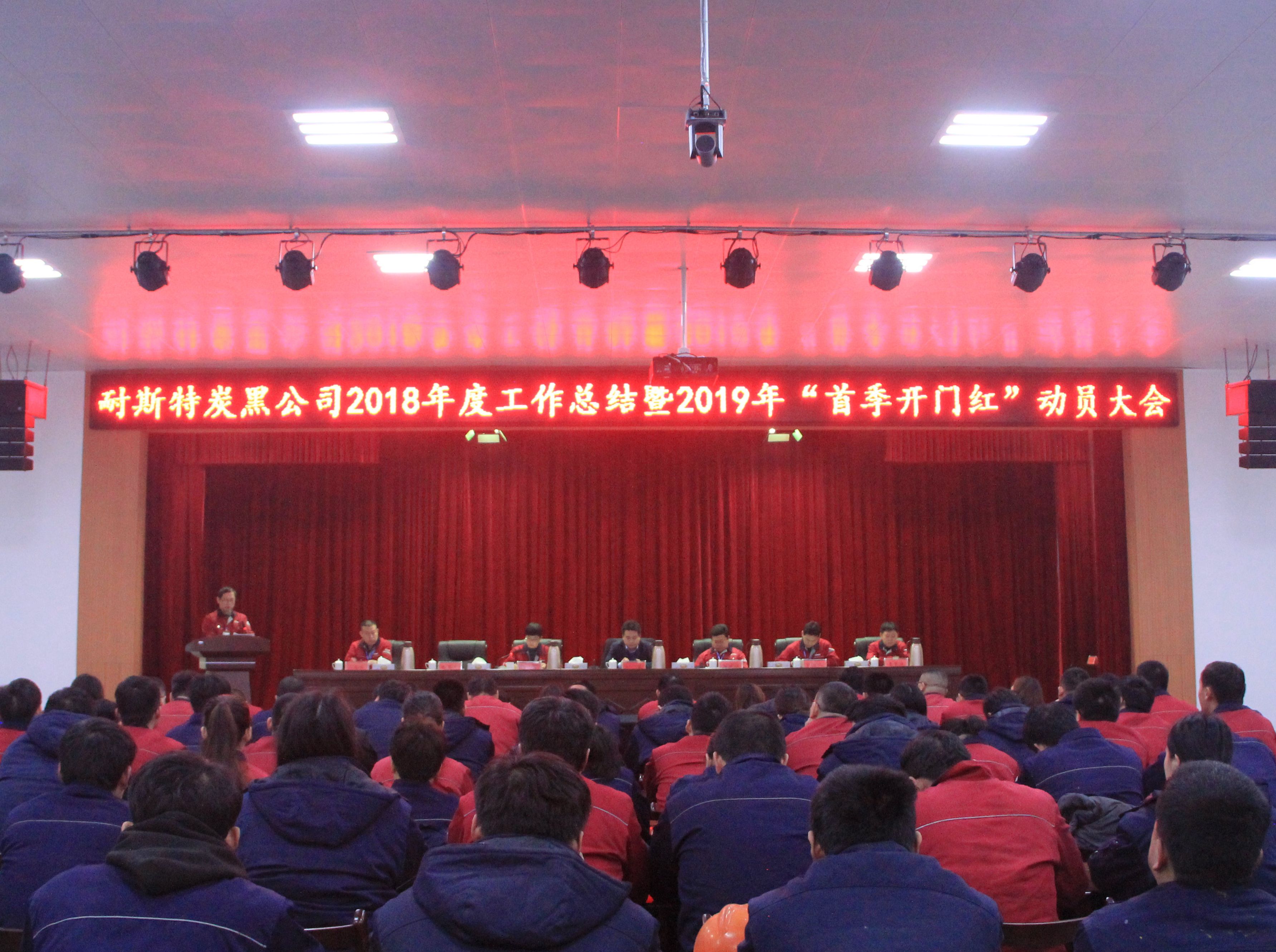 耐斯特炭黑公司2018年度工作总结暨2019年&ldquo;首季开门红&rdquo;动员大会隆重召开