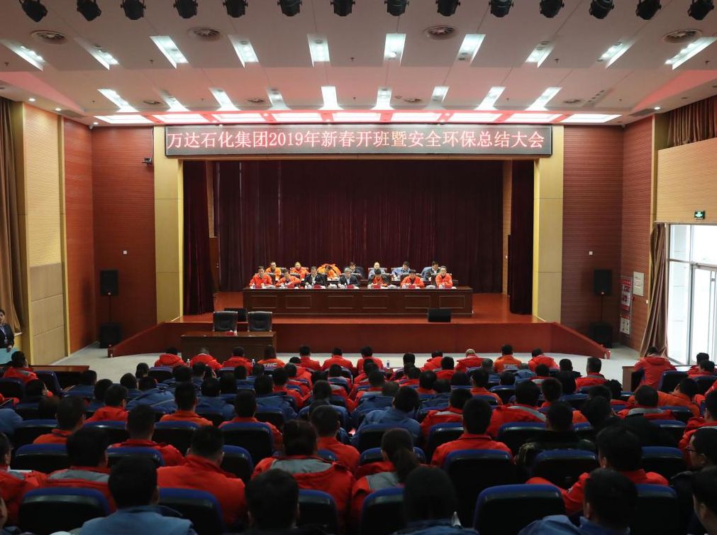 万达石化集团新春开班暨安全环保总结大会隆重召开
