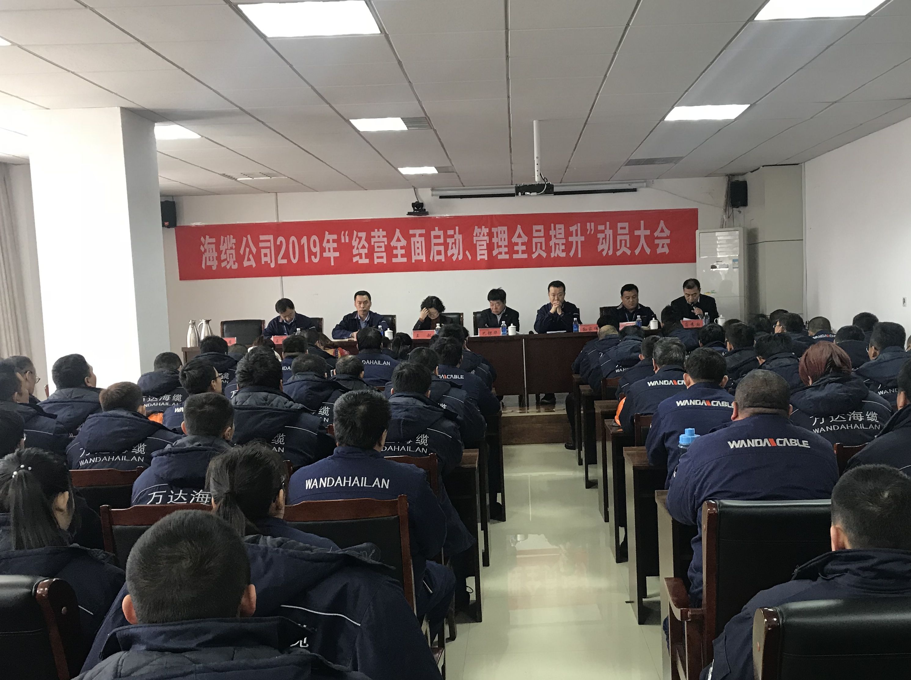 万达海缆公司组织召开2019年&ldquo;经营全面启动、管理全员提升&rdquo;动员大会