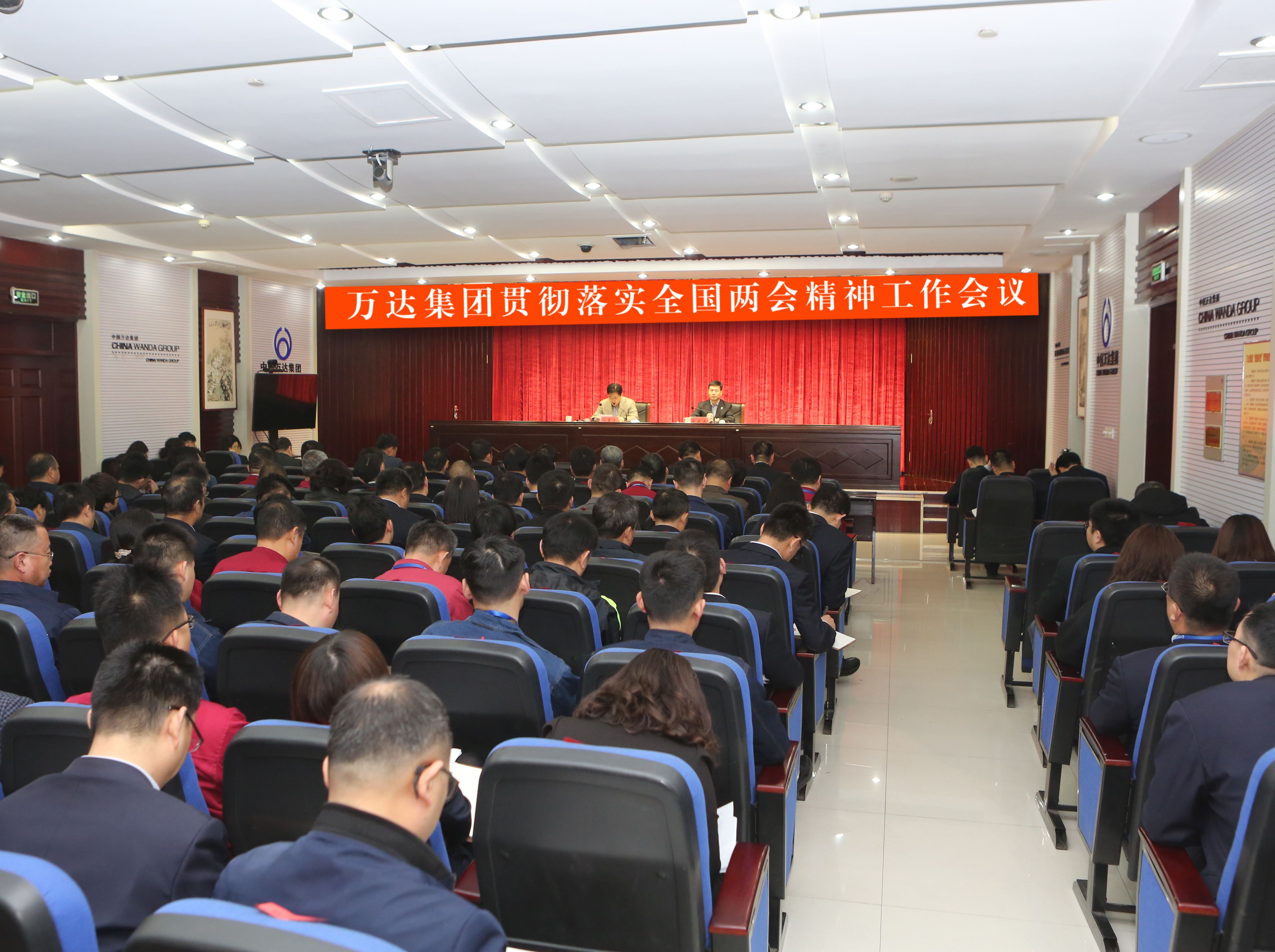 万达集团召开贯彻落实全国两会精神工作会议