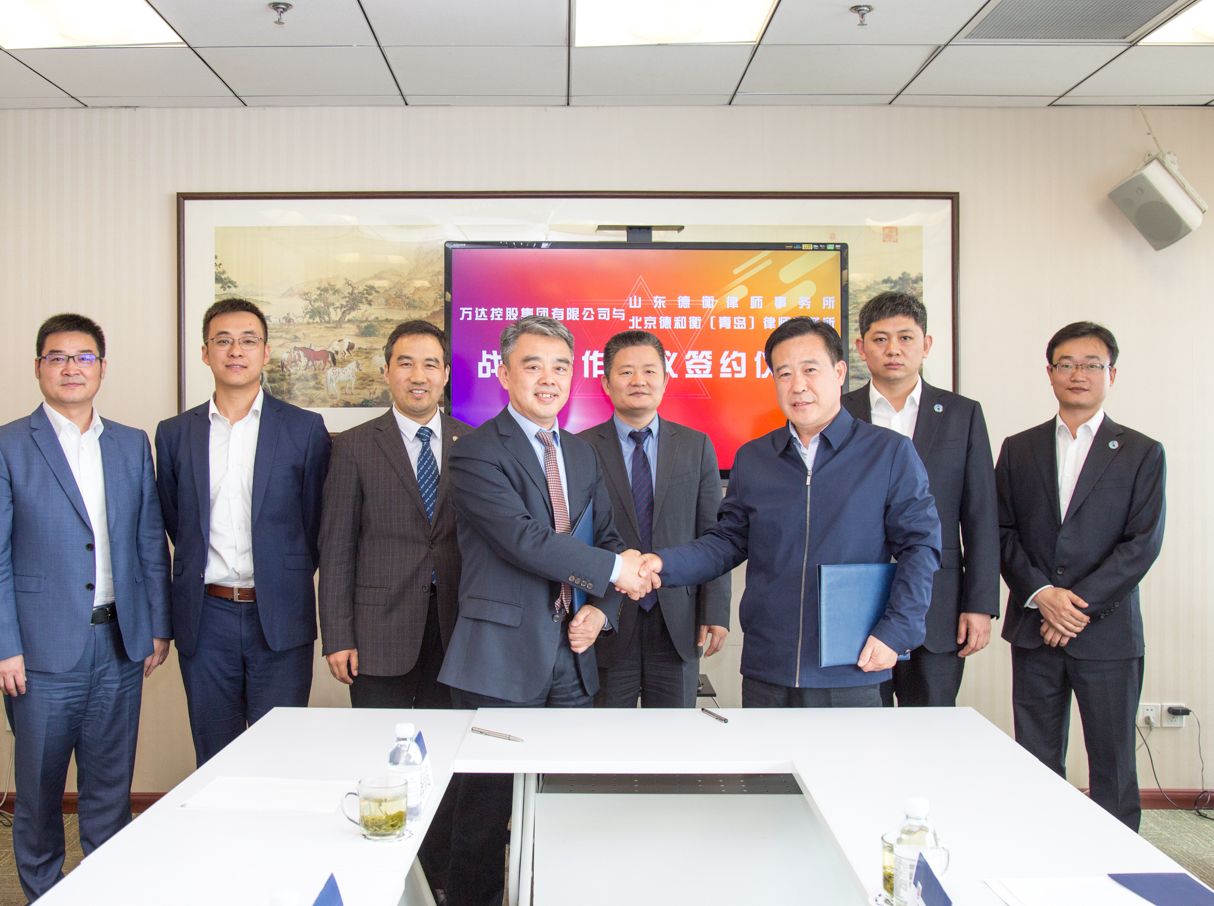 万达集团与德衡律师集团签署战略合作协议