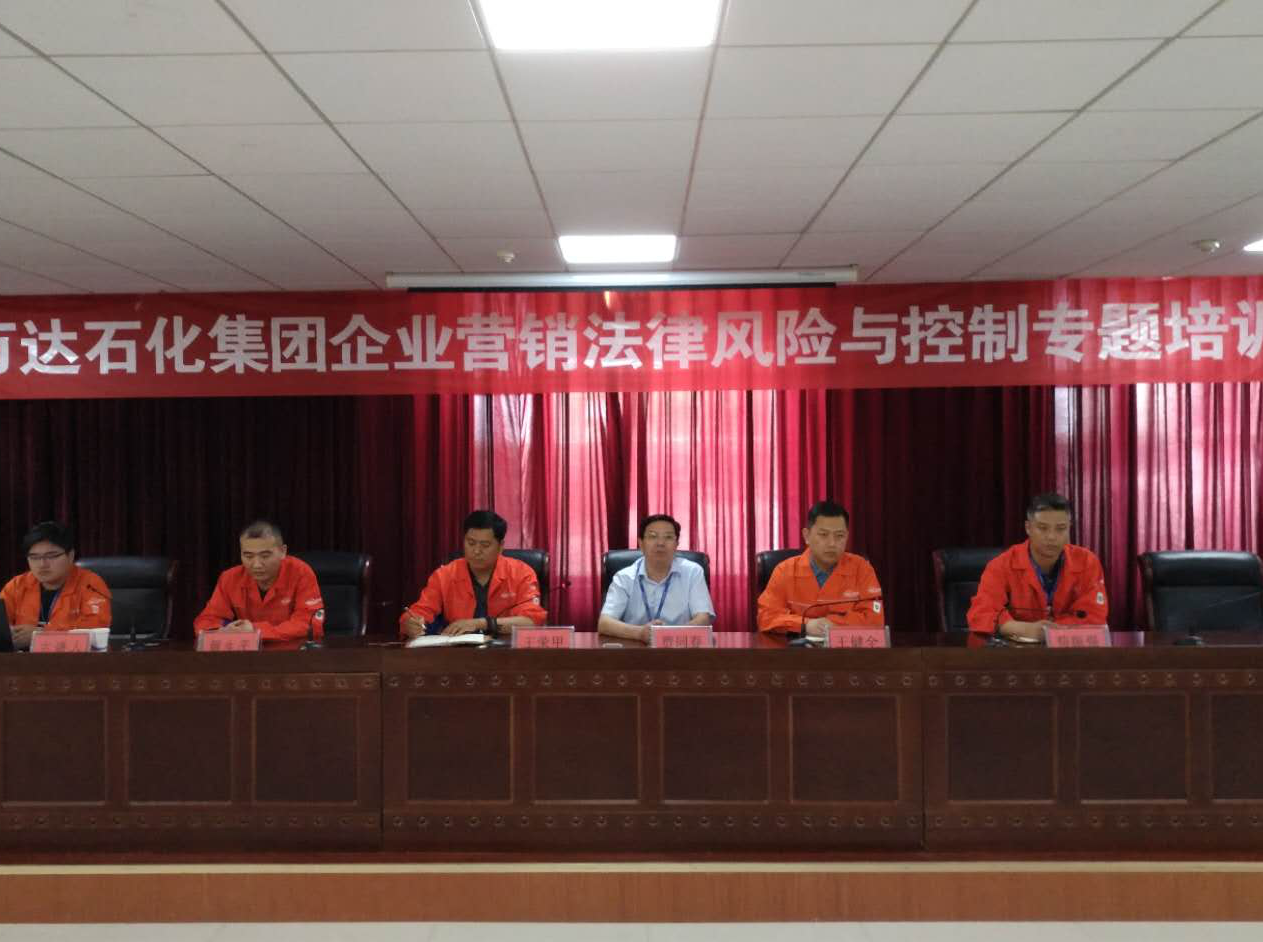 万达石化集团开展《企业营销法律风险与控制》专题培训