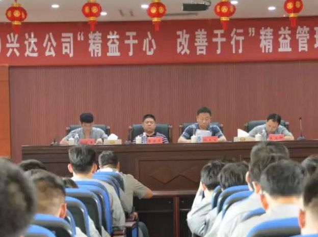 2019年兴达公司&ldquo;精益管理月&rdquo;总结大会顺利召开