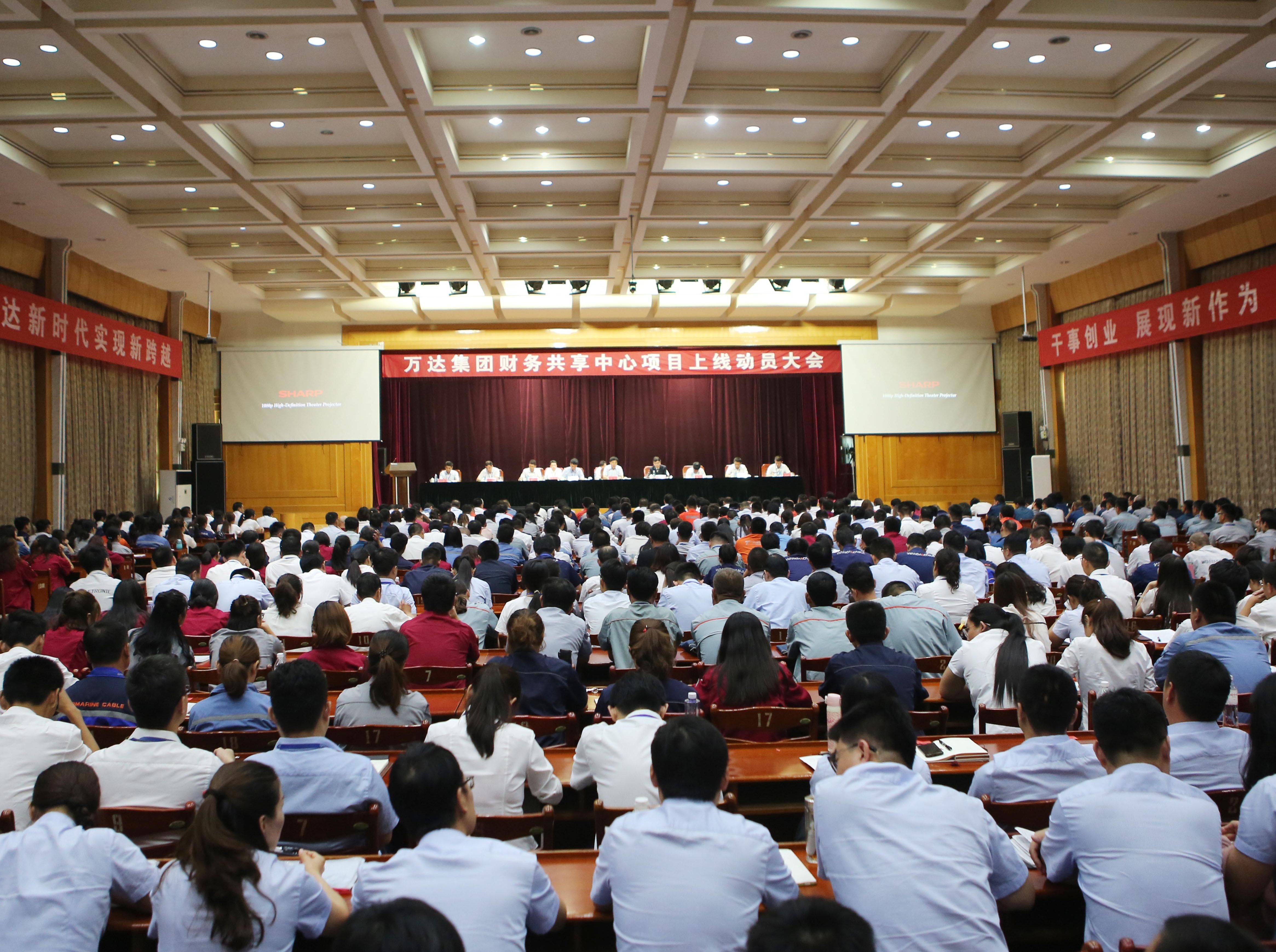 万达集团财务共享中心项目上线动员大会圆满完成
