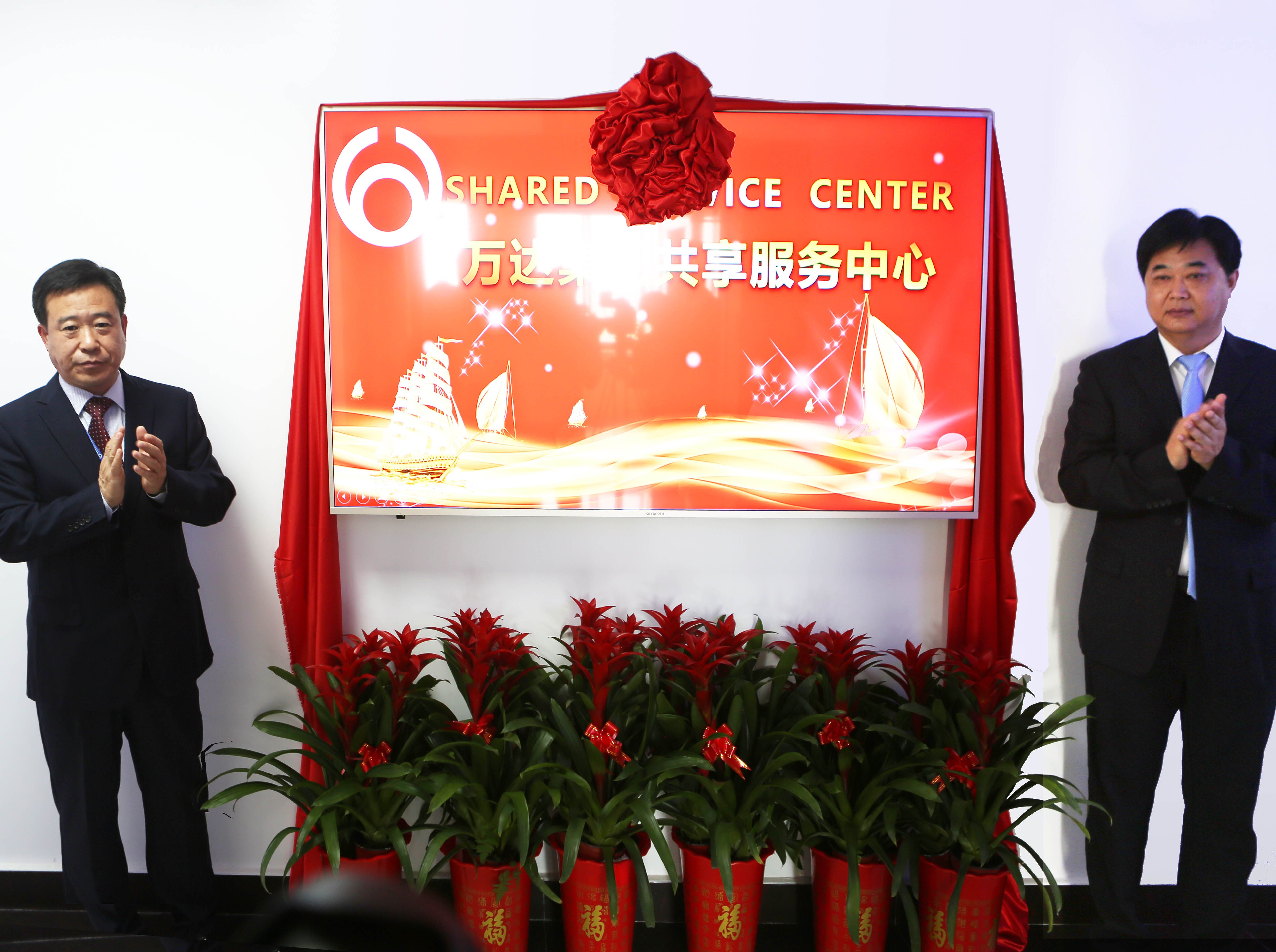 万达集团举行财务共享服务中心揭牌仪式