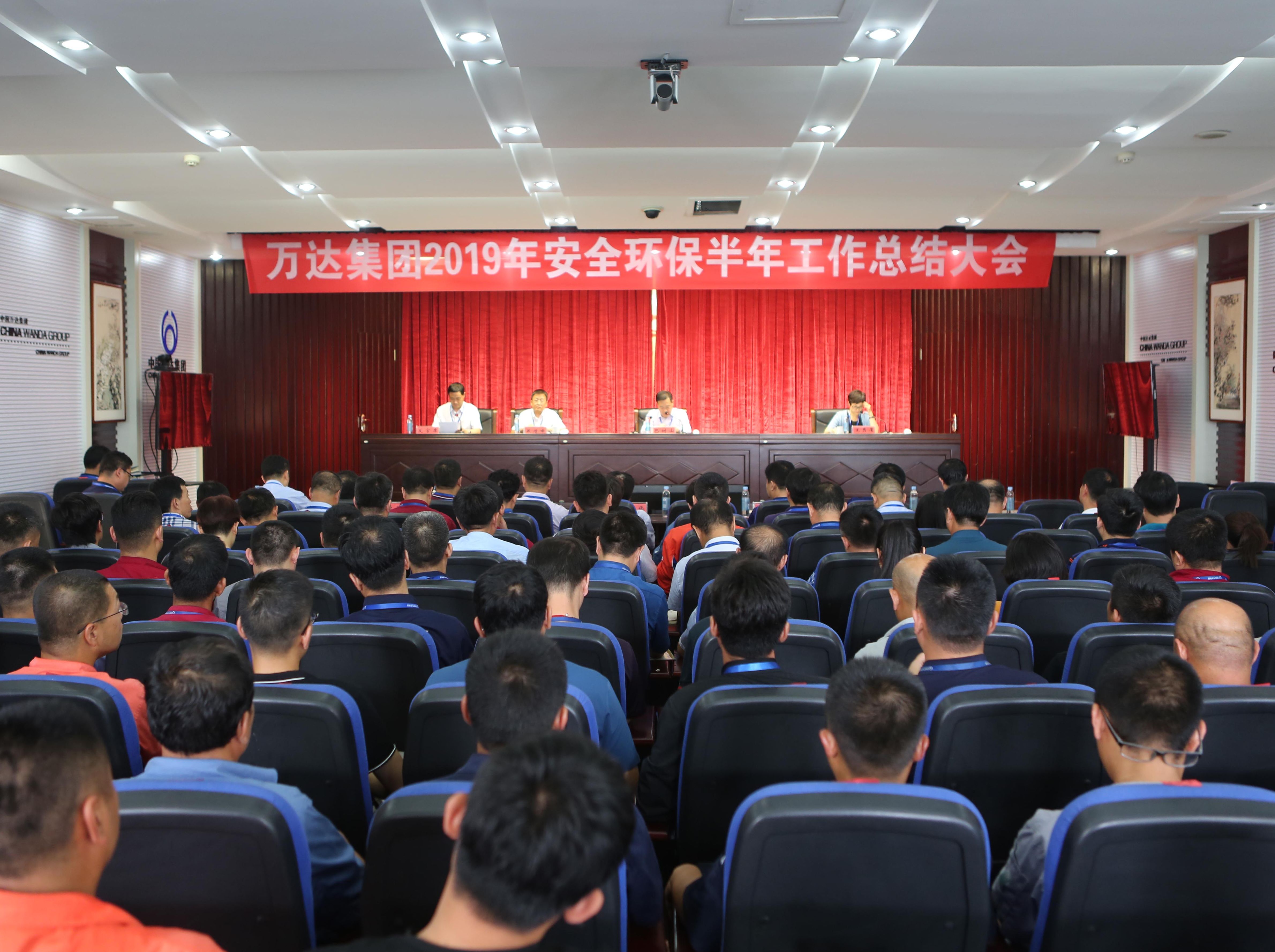 万达集团顺利召开2019年上半年安全环保工作总结会议