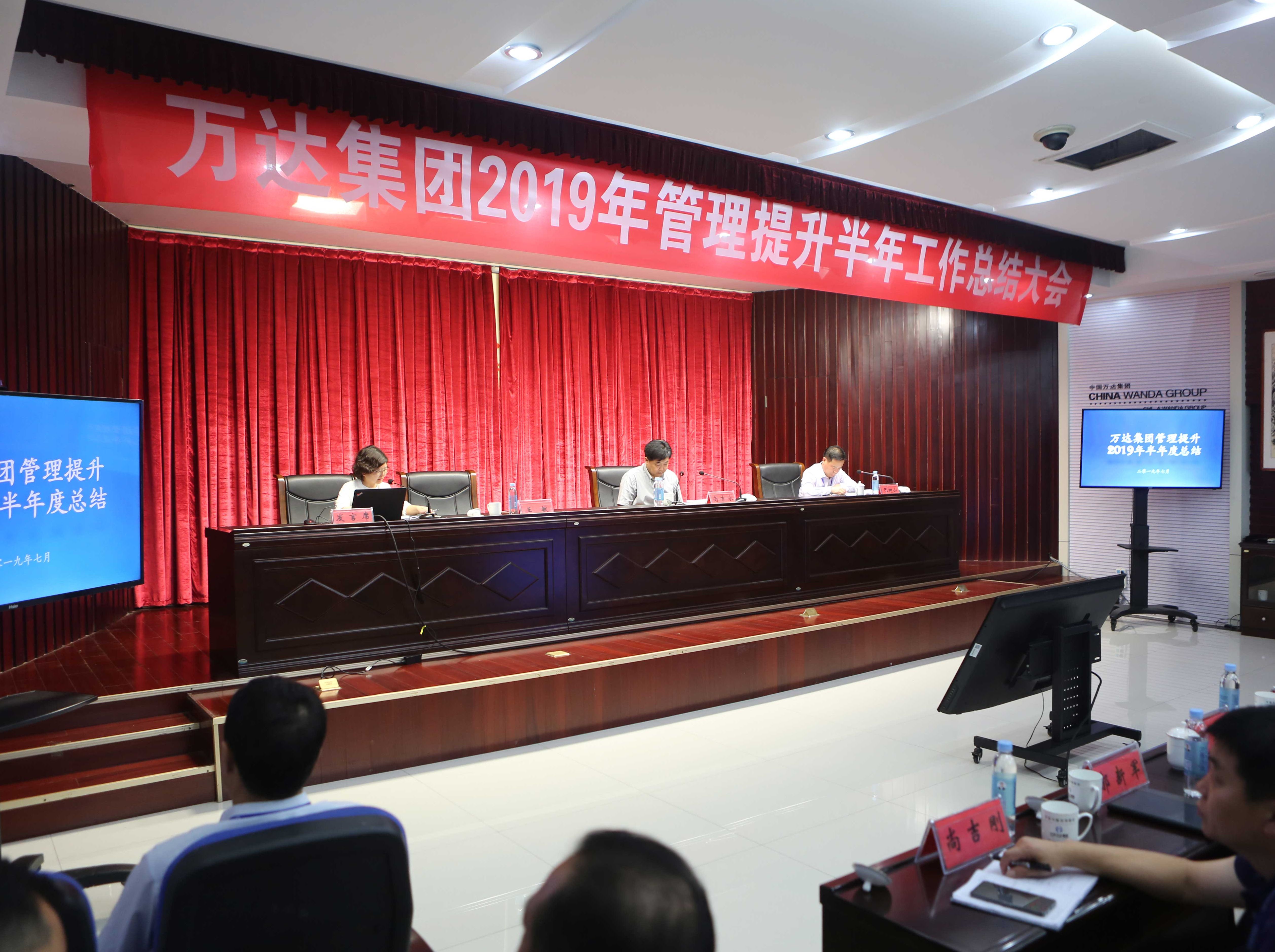 万达集团2019年管理提升半年工作总结会议顺利召开