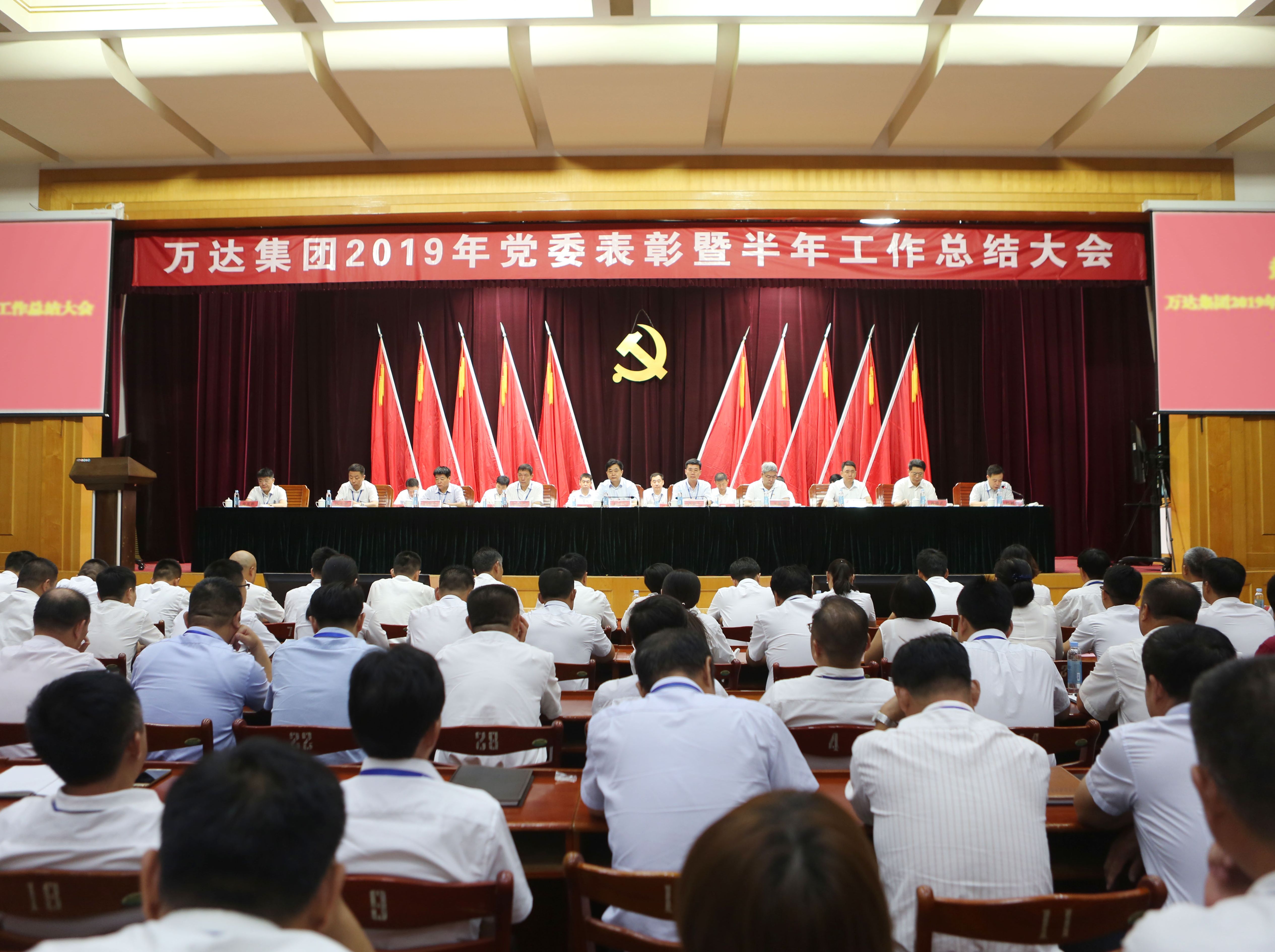 万达集团召开2019年党委表彰暨半年工作总结大会