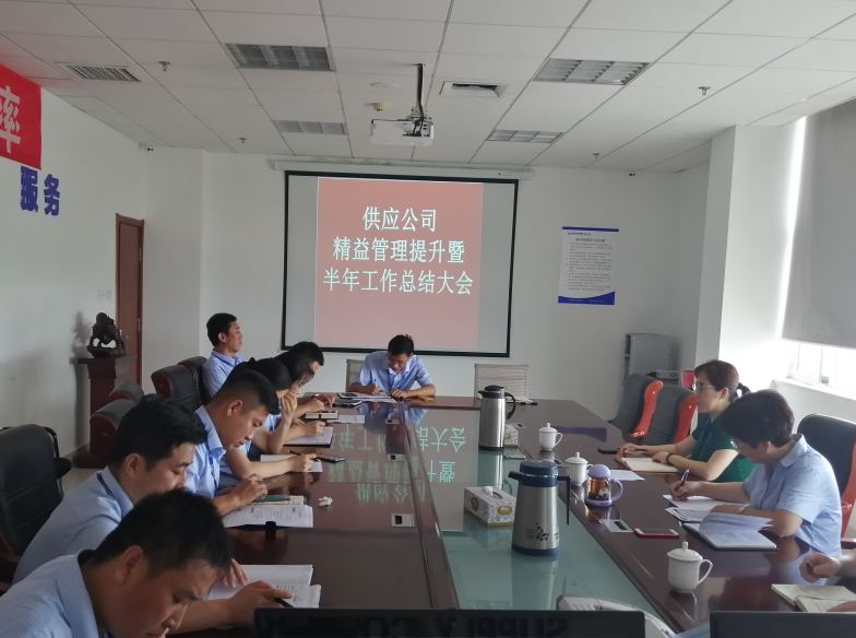 供应公司组织召开精益管理提升暨半年工作总结会议