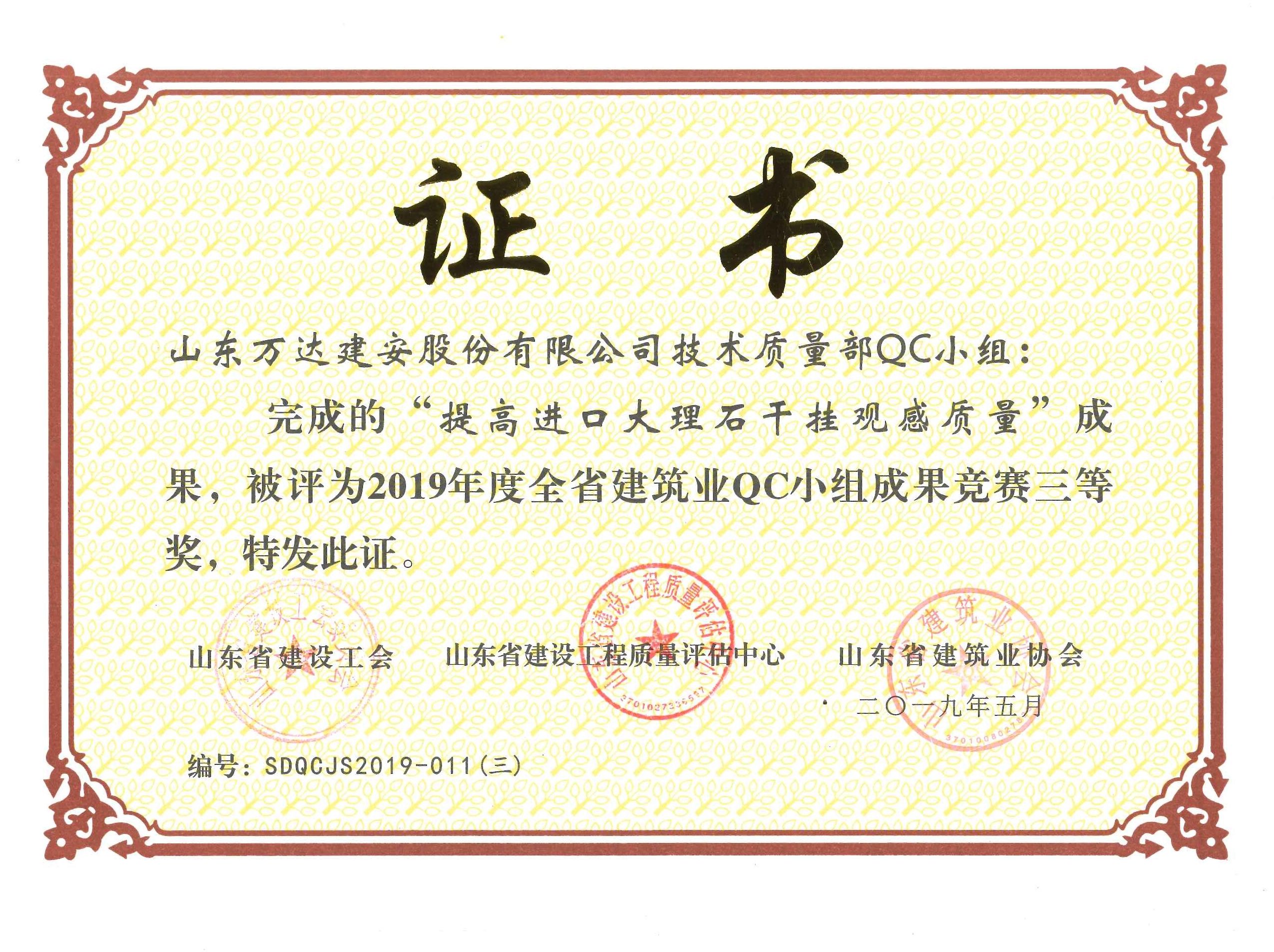 万达建安QC小组完成的QC成果被评为2019年度全省建筑业QC小组成果竞赛三等奖