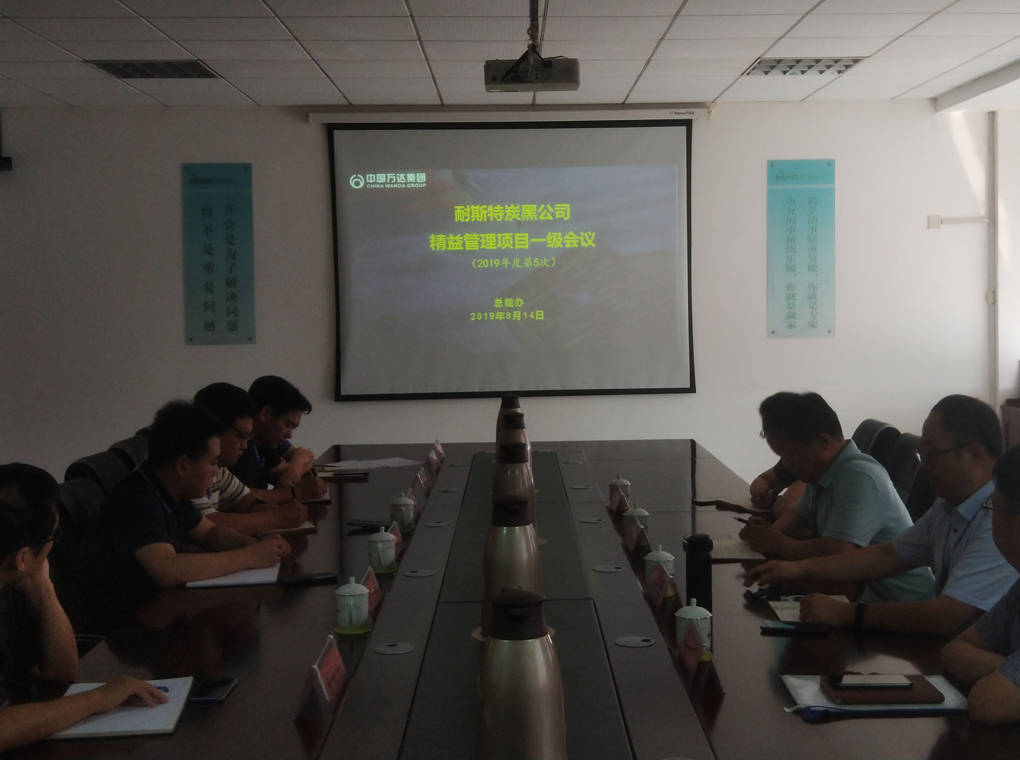 万达热电集团耐斯特炭黑公司精益管理项目2019年第5次一级会议召开