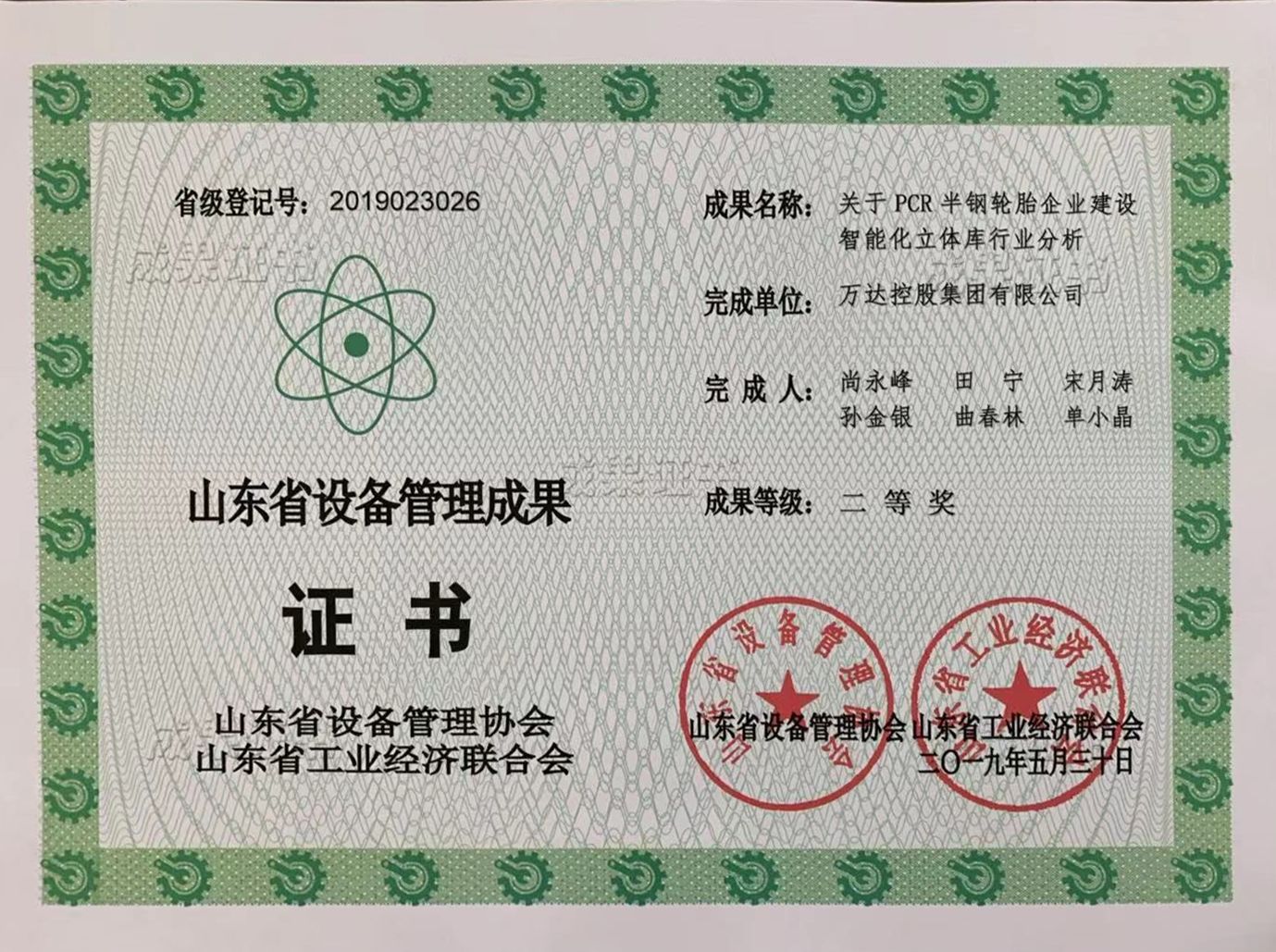 橡胶集团荣获山东省设备管理成果二等奖