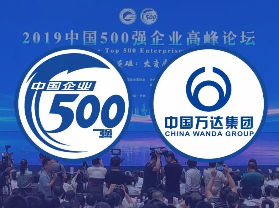 万达集团名列2019中国企业500强第209位，已连续十一年入围榜单