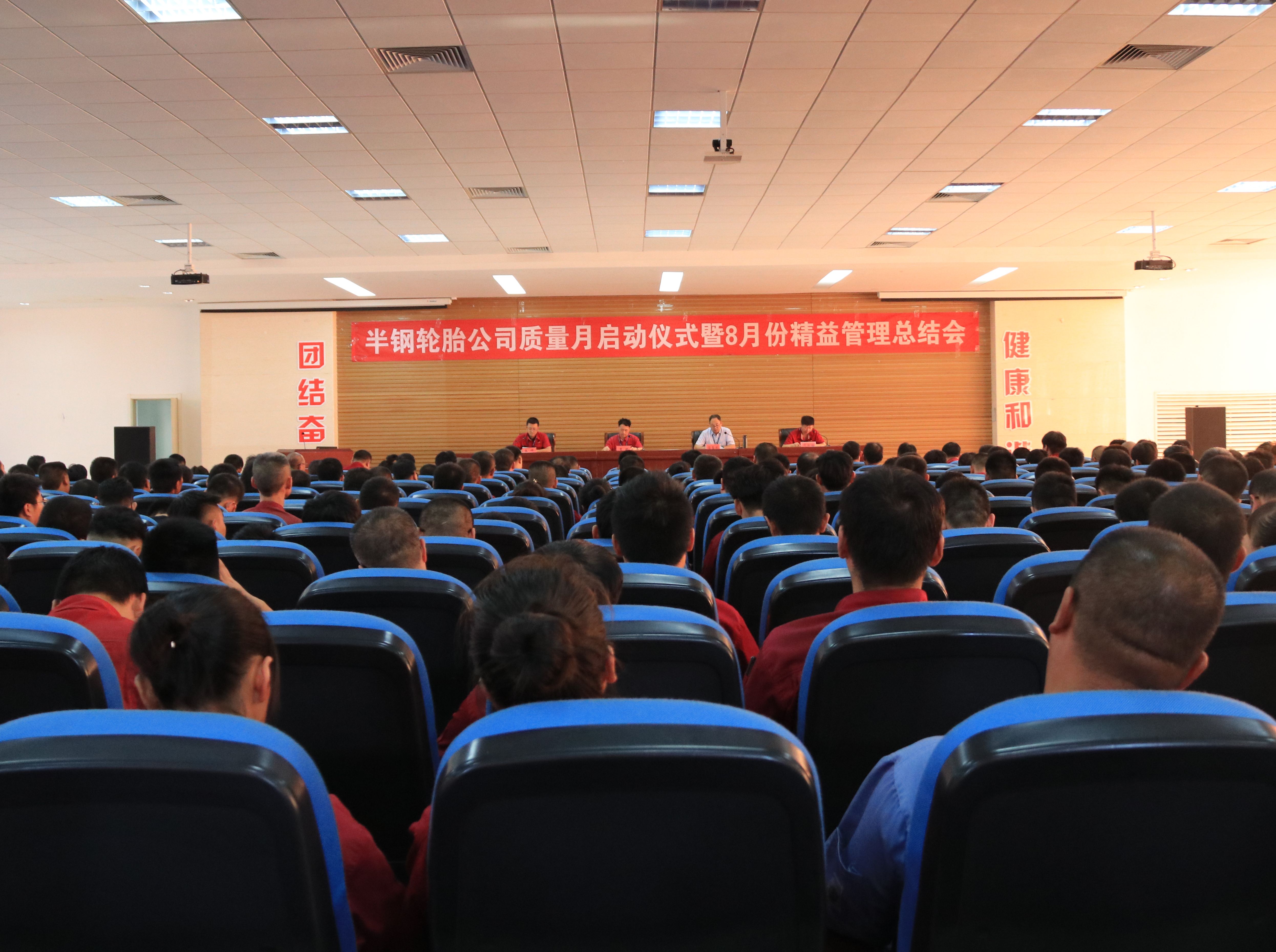 橡胶集团半钢公司质量月启动仪式暨精益管理8月份工作总结大会隆重召开