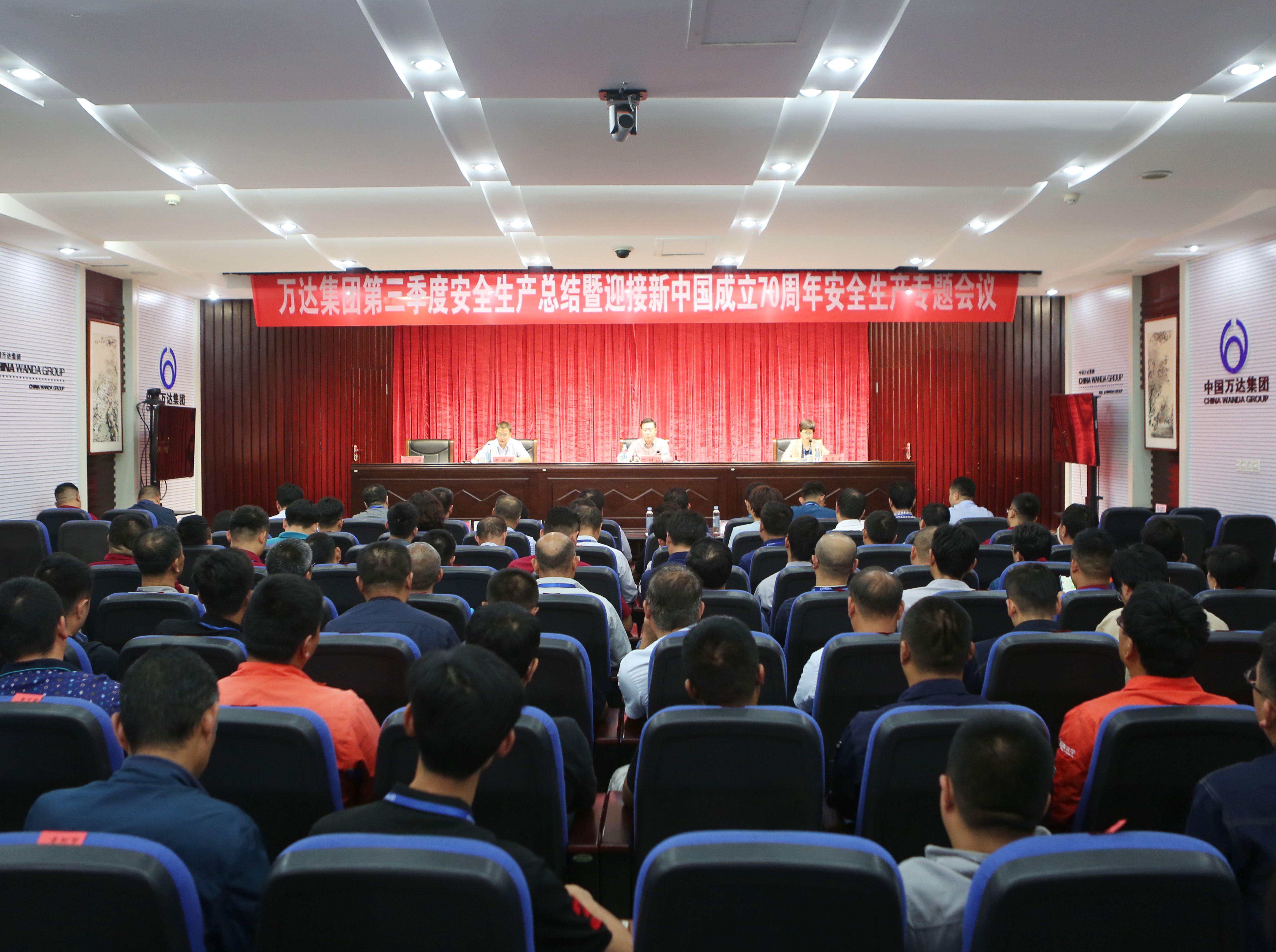 万达集团顺利召开2019年第三季度安全生产总结暨迎接新中国成立70周年安全生产专题会议