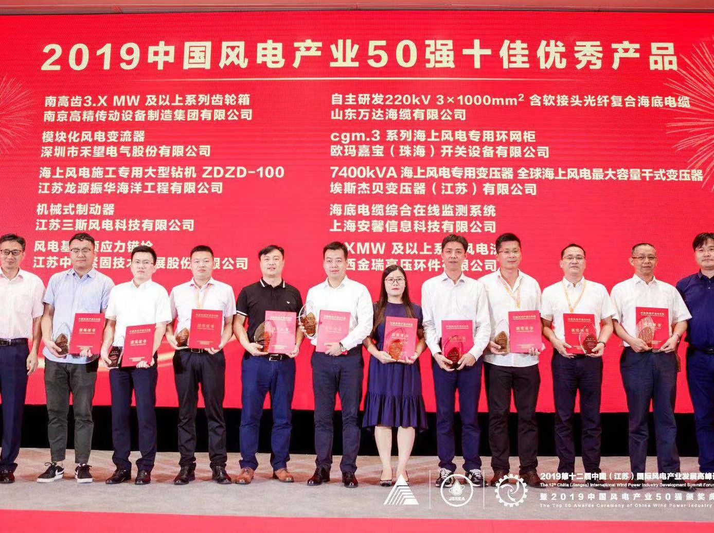 万达海缆荣获2019中国风电产业50强十佳优秀产品奖