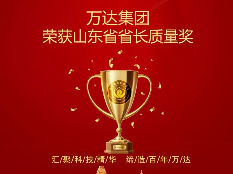 热烈祝贺万达集团荣获山东省省长质量奖