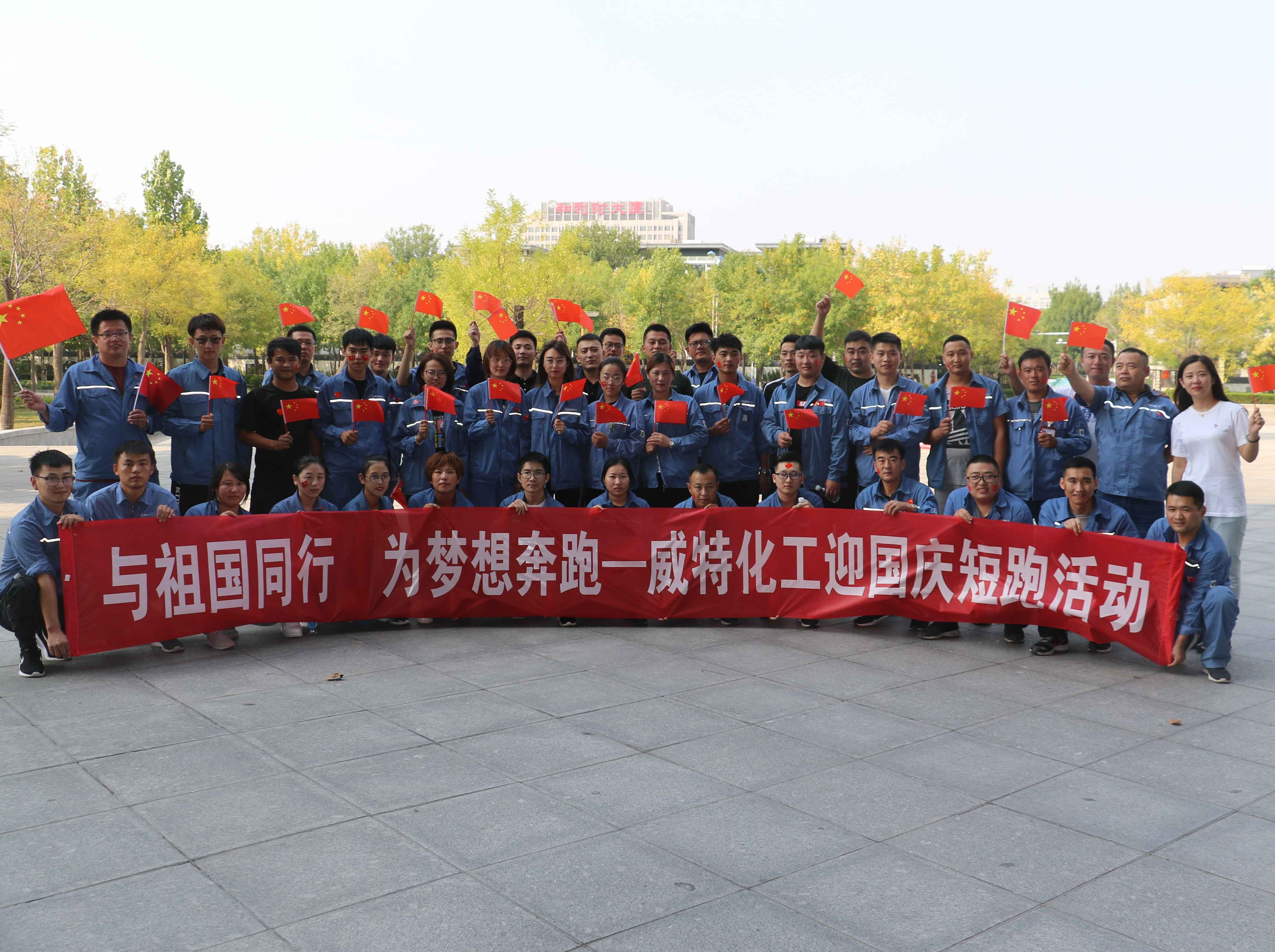 与祖国同行 为梦想奔跑|石化集团威特化工组织迎国庆跑步活动
