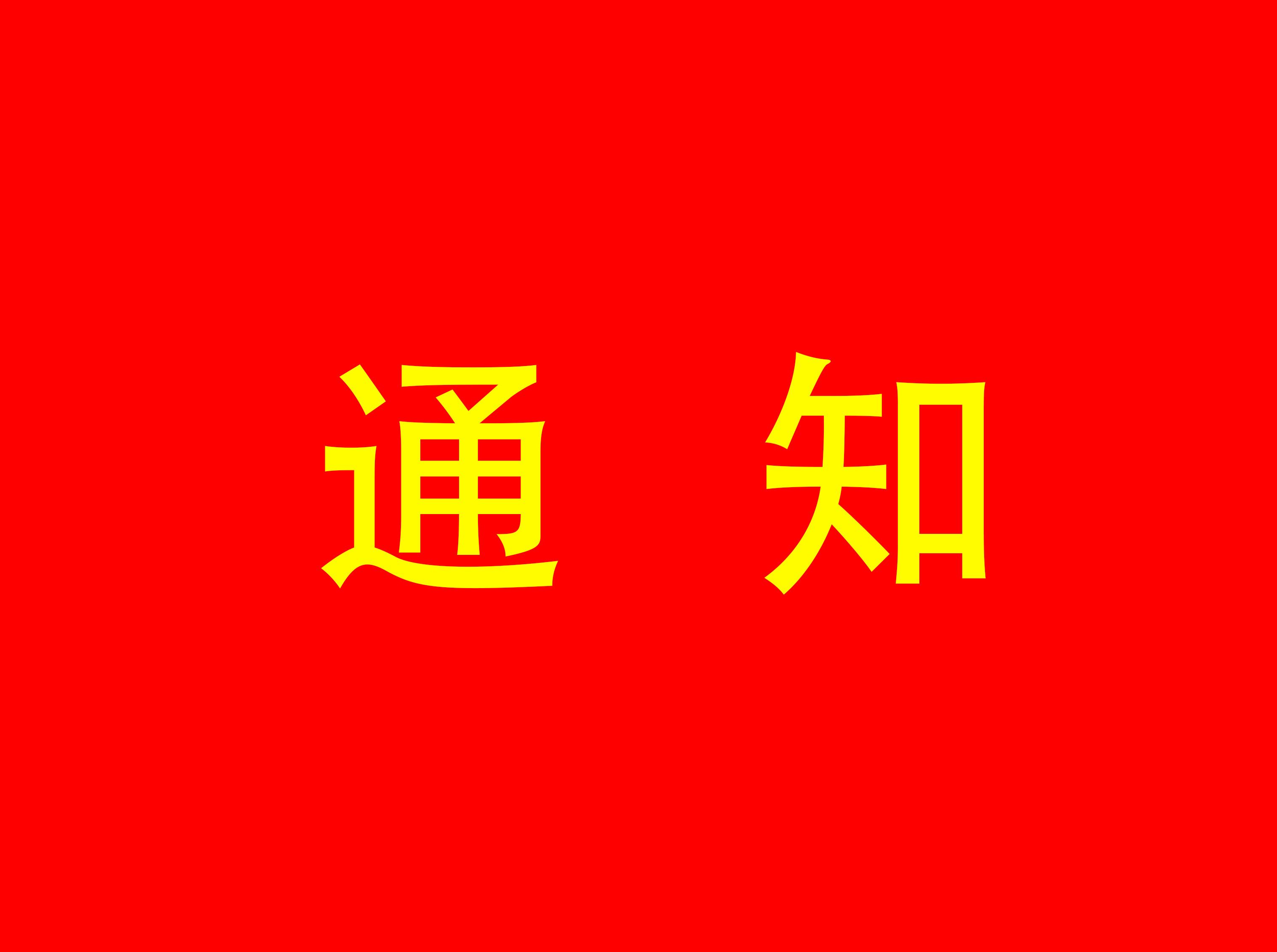 万达集团股份有限公司关于召开2019年第一次临时股东大会的通知