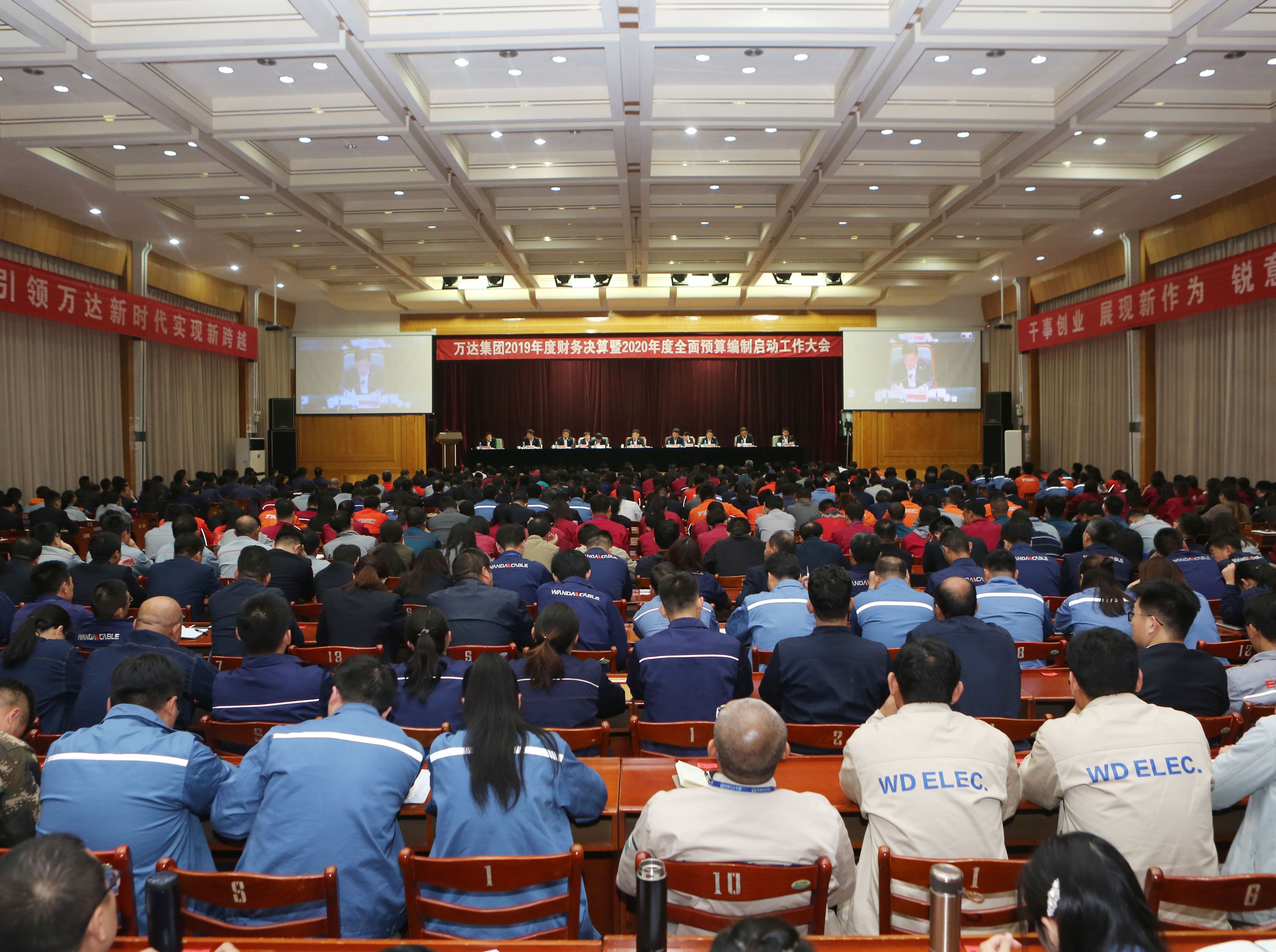 万达集团召开2019年度财务决算暨2020年度全面预算编制启动工作大会