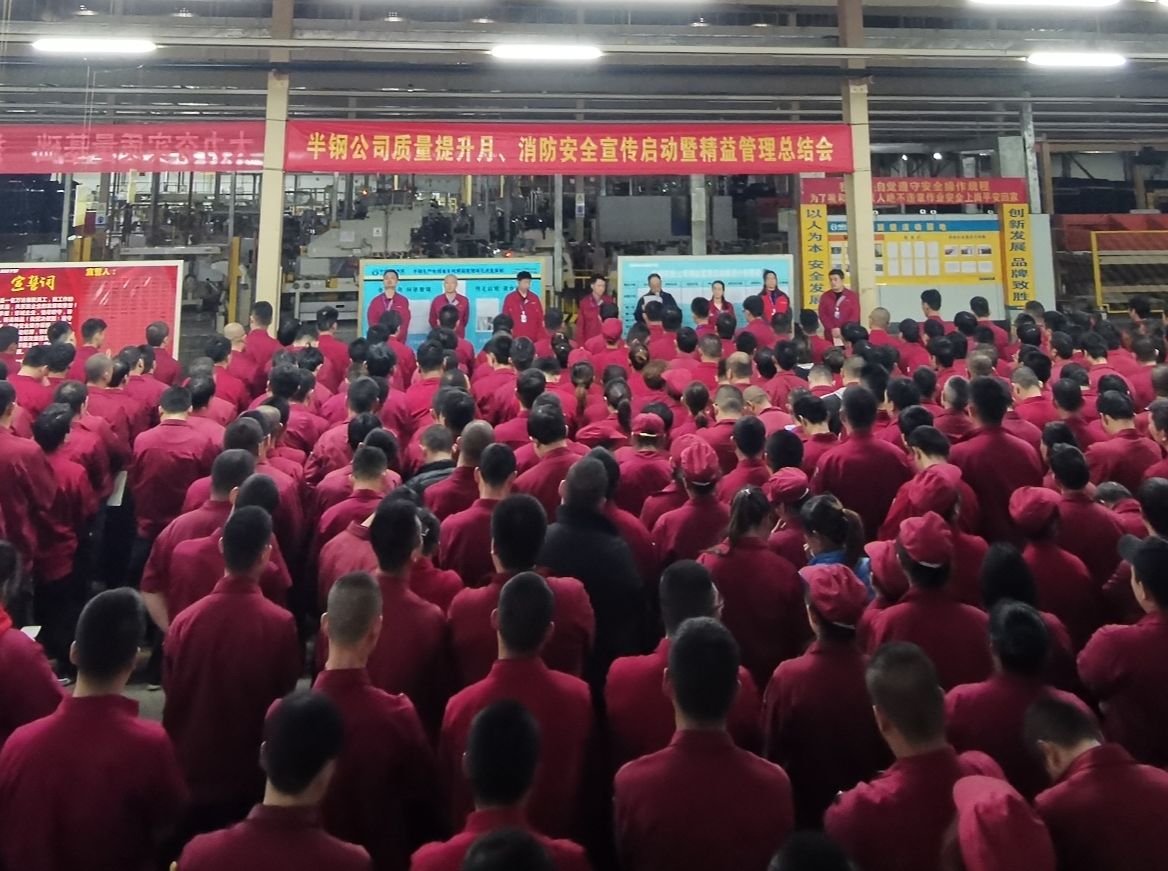 半钢公司召开10月份精益管理工作总结会暨质量提升月、消防安全宣传启动仪式
