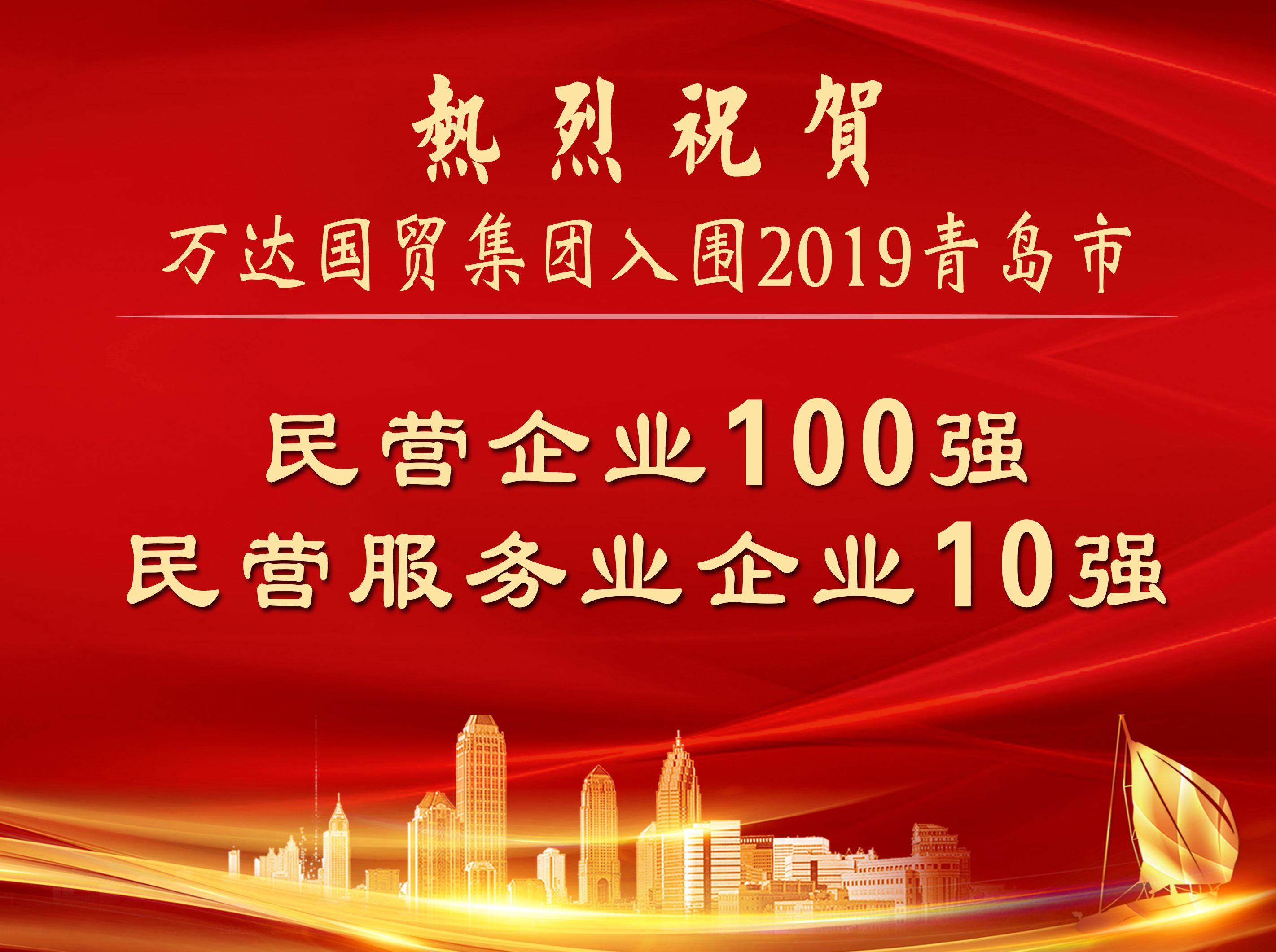 万达国贸集团成功入围2019青岛市民营企业100强、民营服务业企业10强