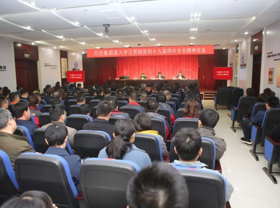 提高政治站位 增强四个自信 | 万达集团深入学习贯彻党的十九届四中全会精神