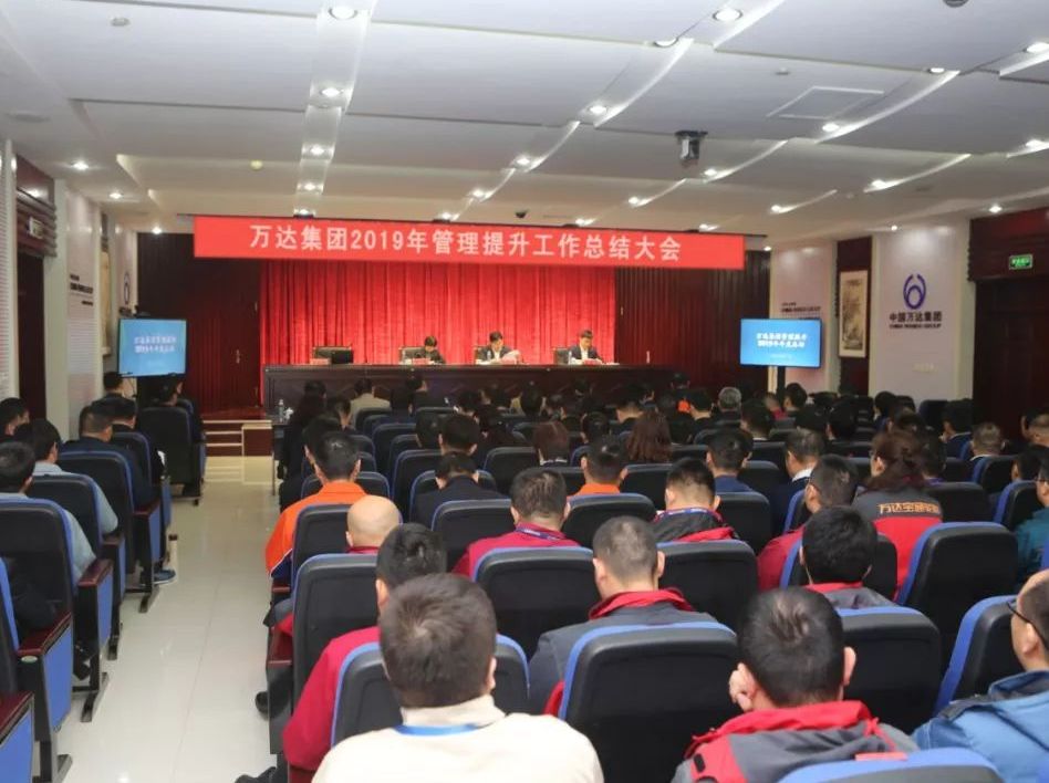 万达集团召开2019年管理提升工作总结大会