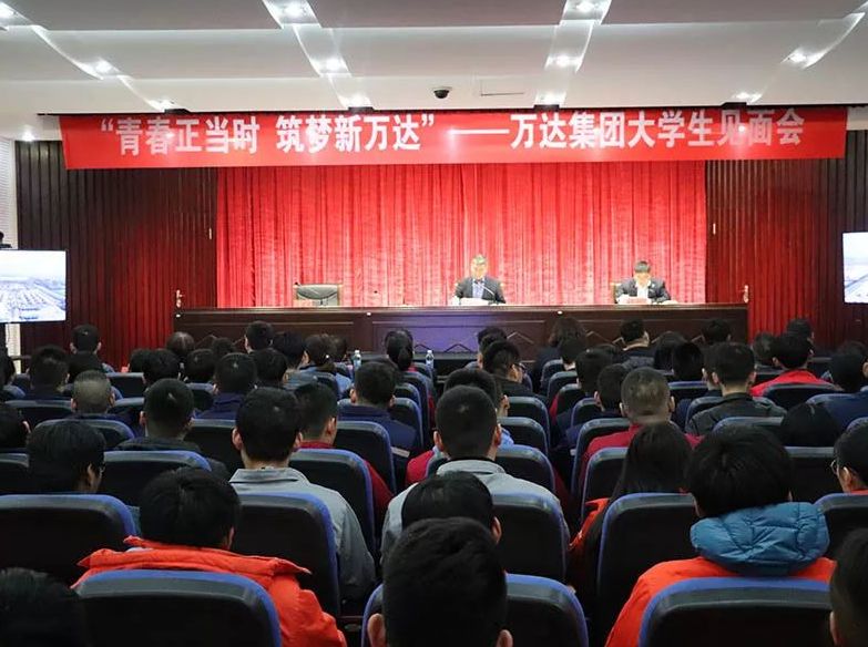 青春正当时 筑梦新万达 | 万达集团大学生见面会圆满完成