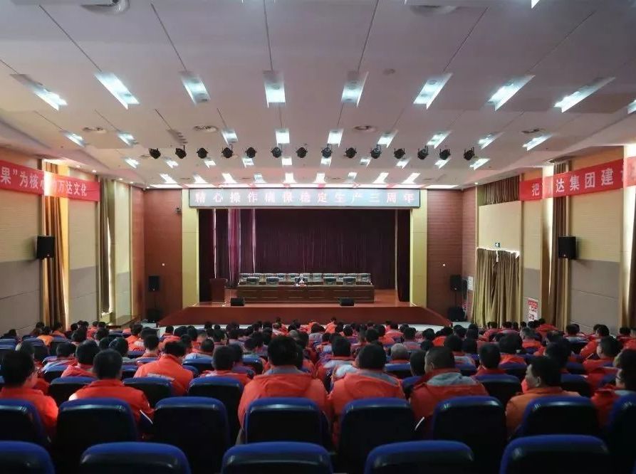 万达石化集团召开&ldquo;集团公司管理提升工作总结大会精神宣贯会议&rdquo;