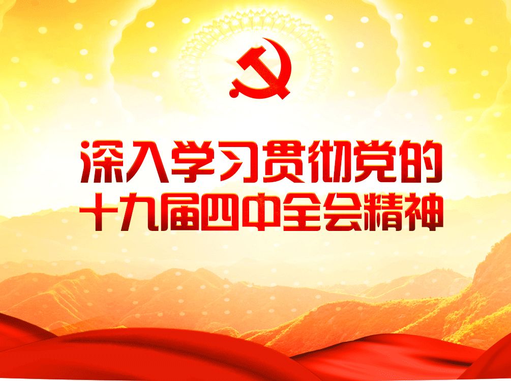 【聚焦】万达集团掀起深入学习贯彻党的十九届四中全会精神热潮