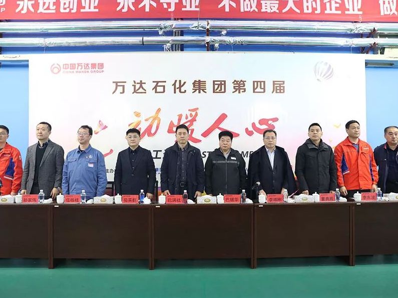 万达石化集团第四届&ldquo;动暖人心&rdquo;职工运动会圆满落幕