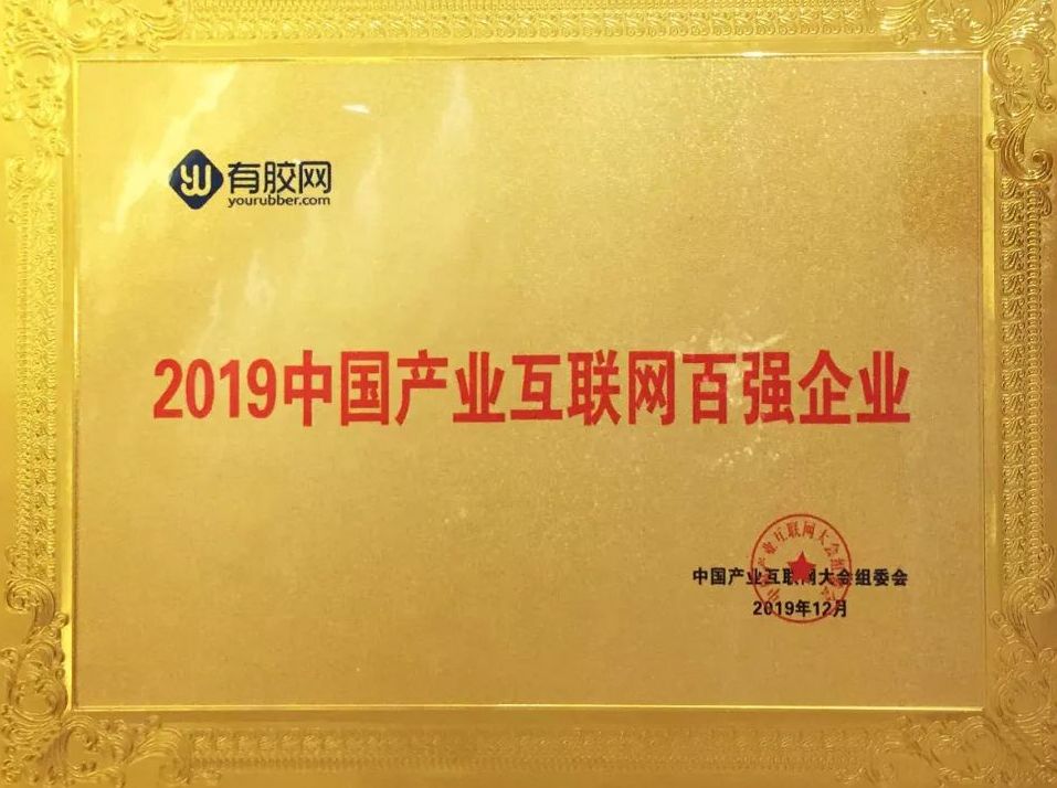 有胶网获&ldquo;2019中国产业互联网百强企业&rdquo;荣誉称号