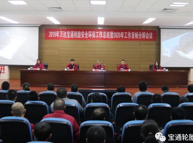 万达宝通轮胎组织召开2019年安全环保工作总结表彰暨2020年工作目标分解大会