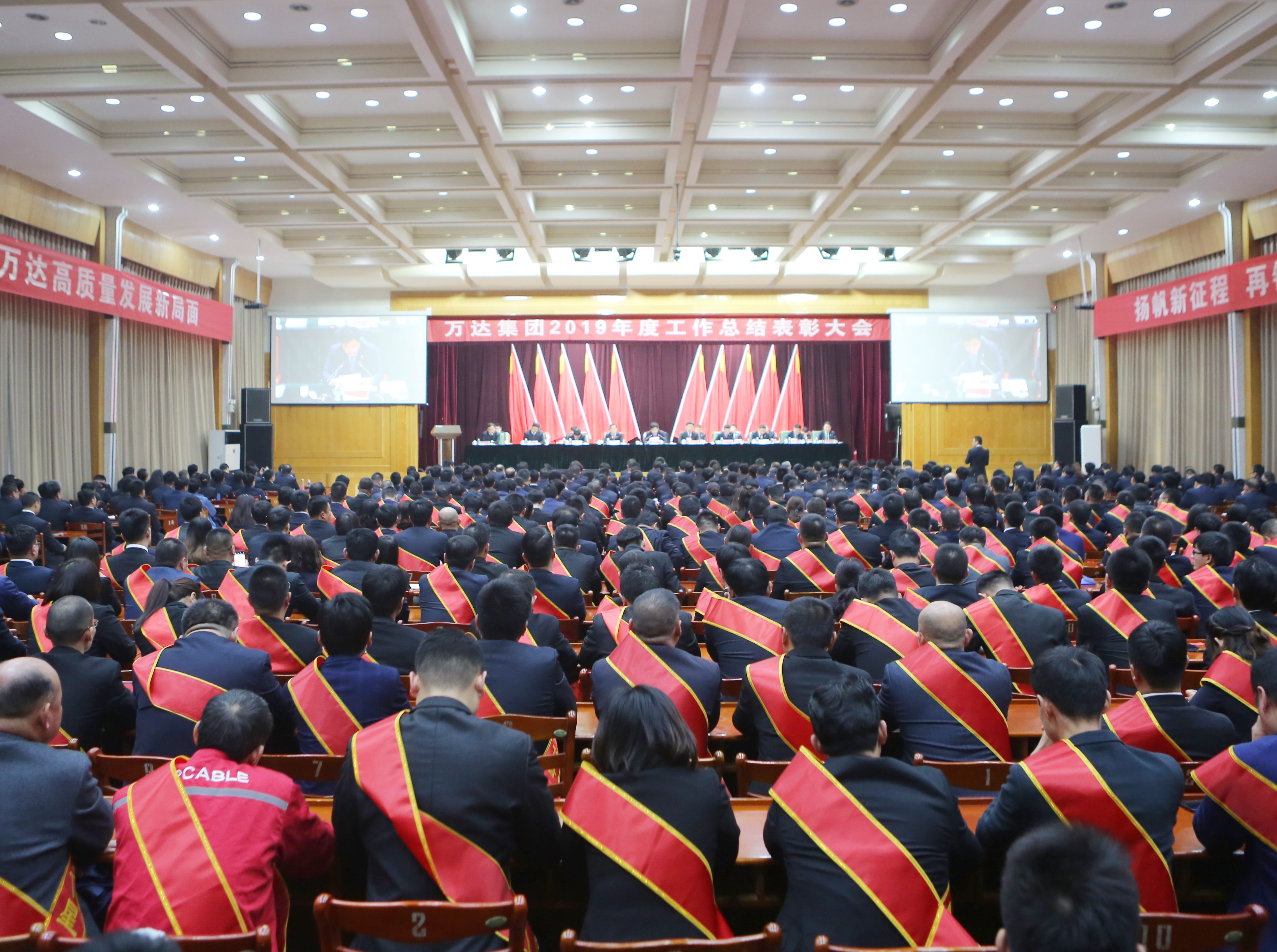 万达集团2019年度工作总结表彰大会圆满完成