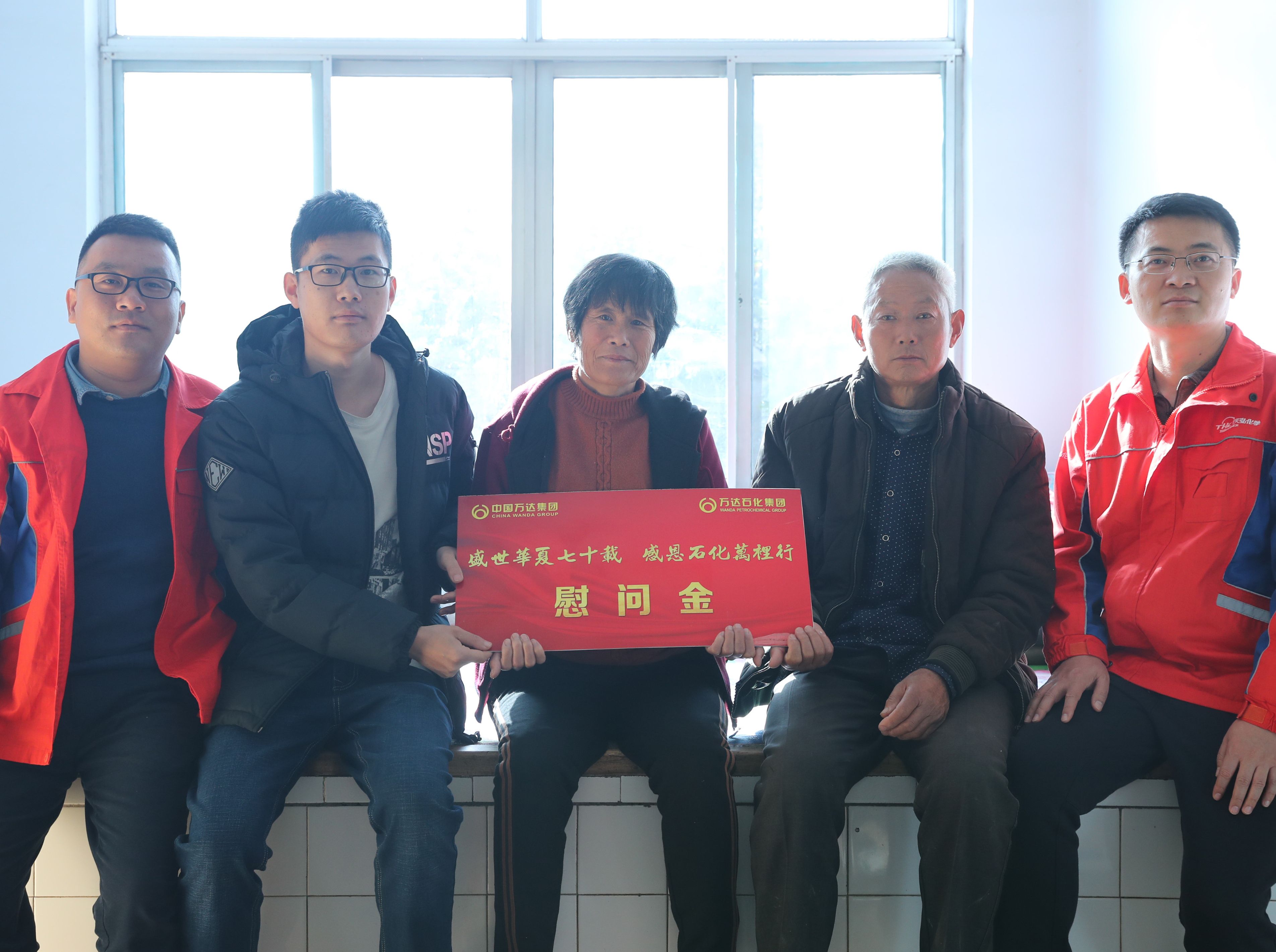 &ldquo;感恩万里送温暖，点滴真情暖人心&rdquo;万达石化集团走访慰问优秀员工家庭