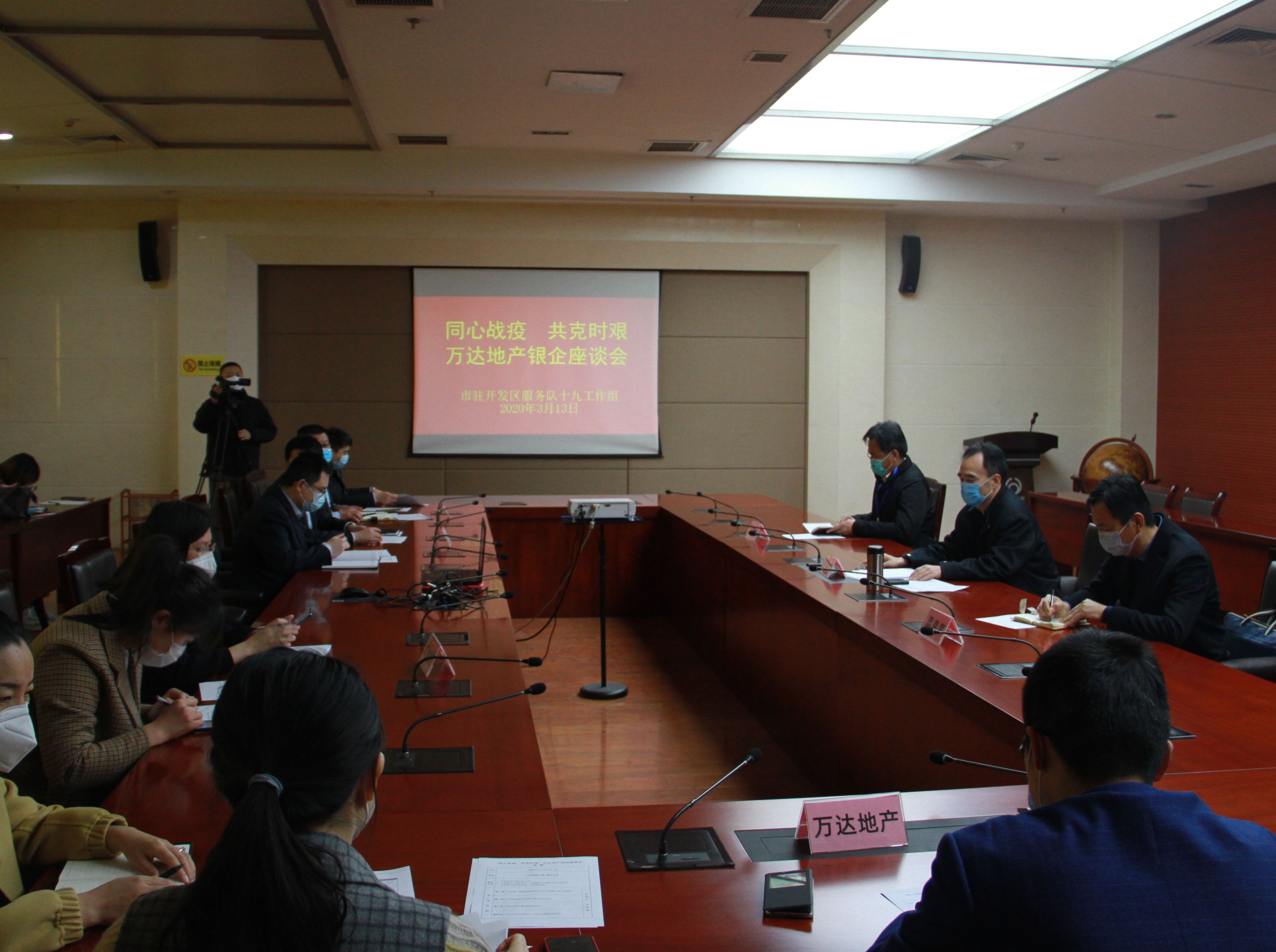 东营市直驻开发区服务队到万达地产集团对接金融服务工作