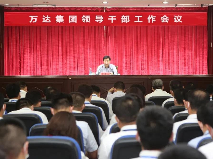 担当作为干事创业 狠抓落实高质发展丨万达集团召开领导干部工作会议
