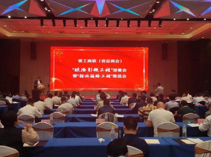 尚吉永主席参加省工商联 &ldquo;政治引领工程&rdquo;部署会暨&ldquo;搭桥铺路工程&rdquo;推进会