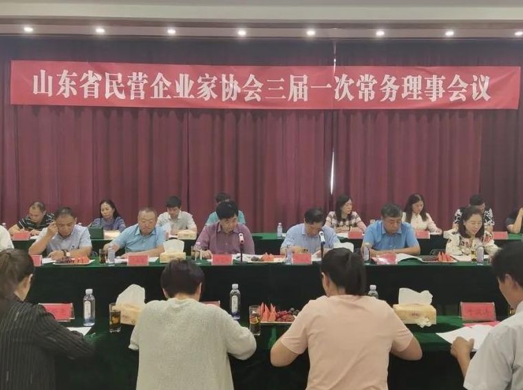 山东省民营企业家协会三届一次常务理事会议顺利召开