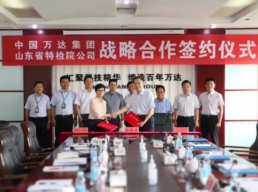 山东省特种设备检验研究院有限公司与中国万达集团战略合作签约仪式圆满举行