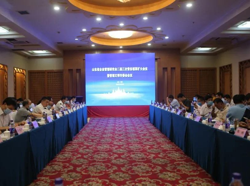 山东省企业管理研究会二届三次常务理事扩大会议暨管理文明专委会会议顺利召开